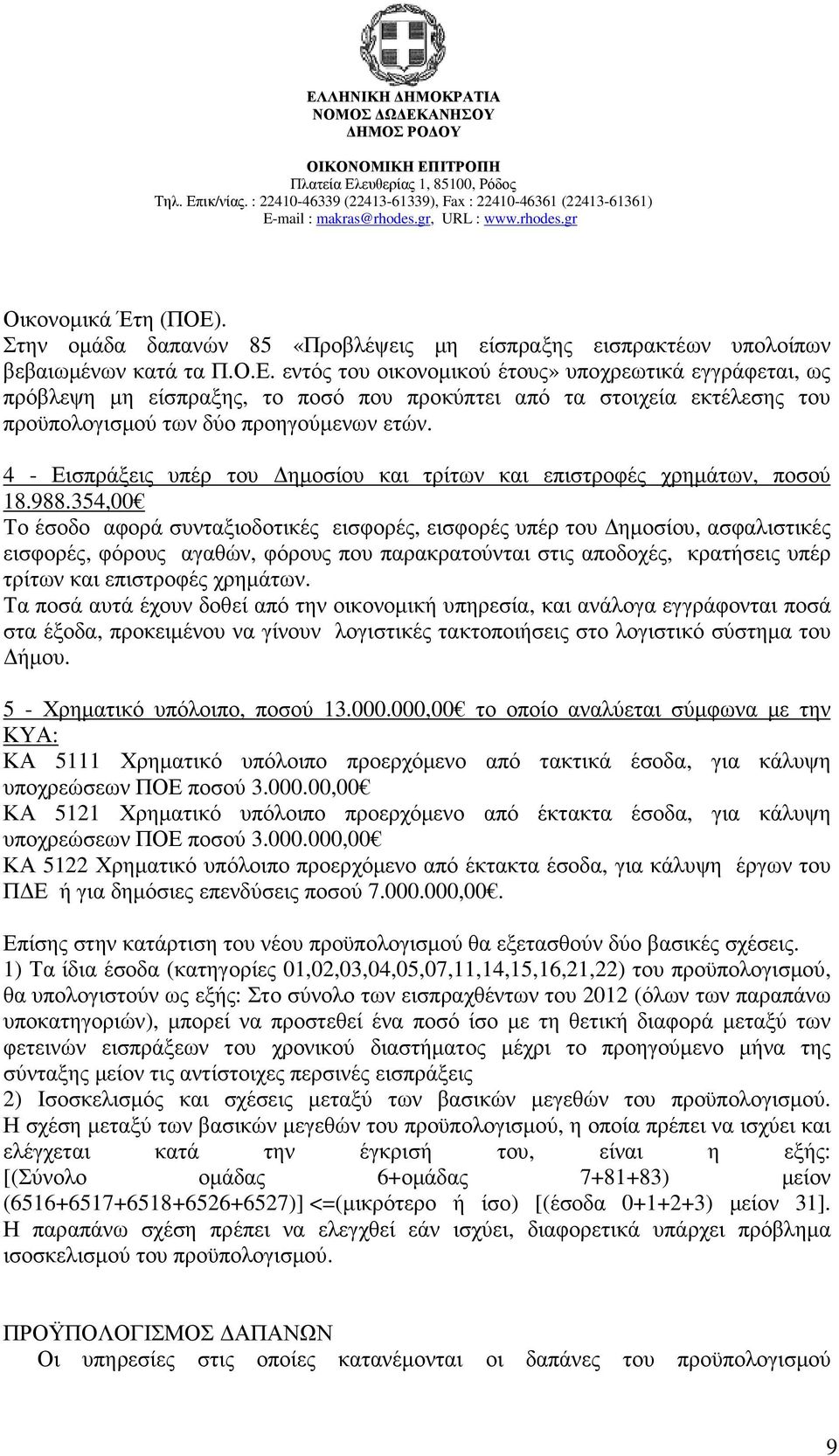 354,00 Το έσοδο αφορά συνταξιοδοτικές εισφορές, εισφορές υπέρ του ηµοσίου, ασφαλιστικές εισφορές, φόρους αγαθών, φόρους που παρακρατούνται στις αποδοχές, κρατήσεις υπέρ τρίτων και επιστροφές χρηµάτων.