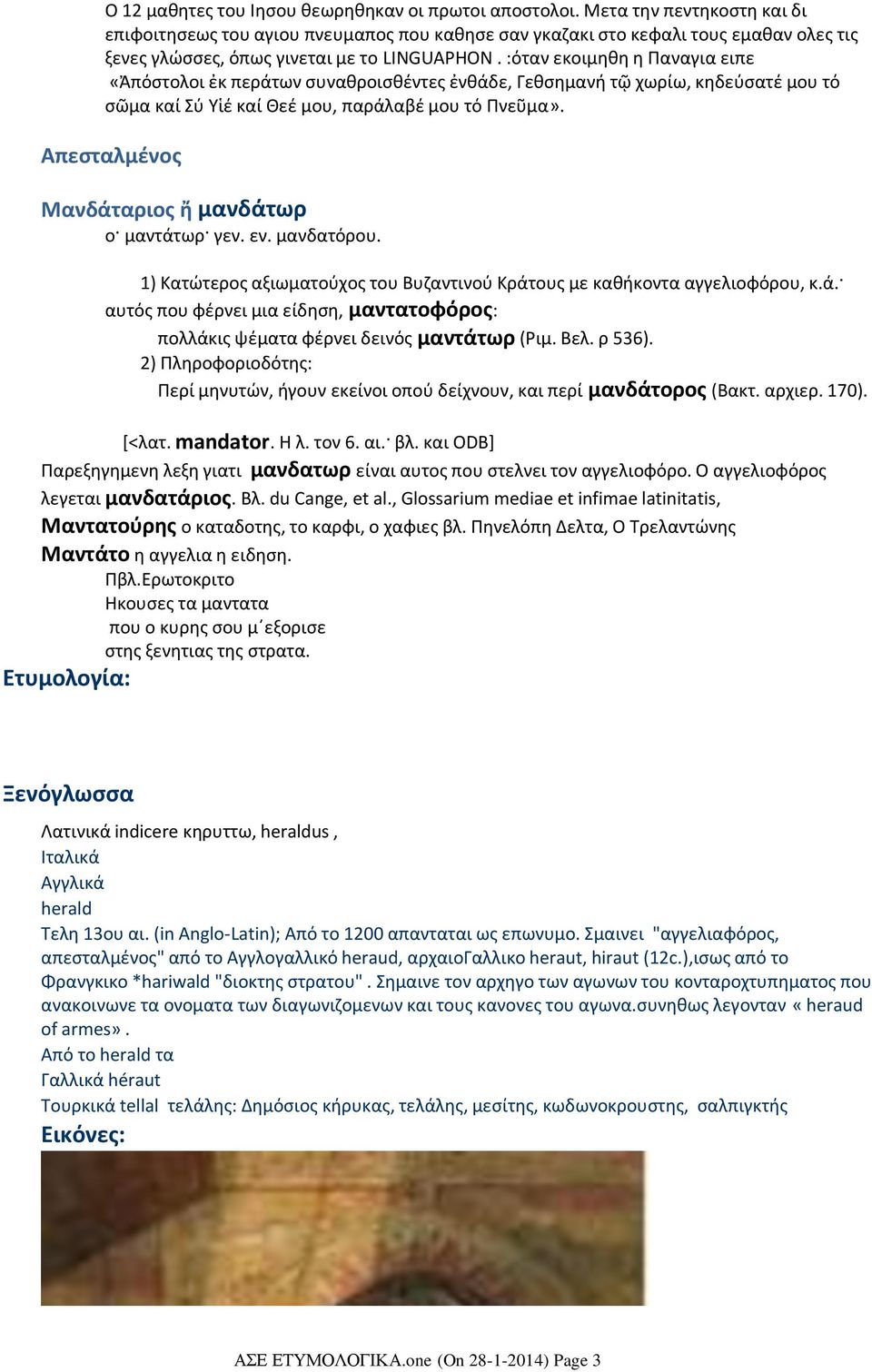 :όταν εκοιμηθη η Παναγια ειπε «Ἀπόστολοι ἐκ περάτων συναθροισθέντες ἐνθάδε, Γεθσημανή τῷ χωρίω, κηδεύσατέ μου τό σῶμα καί Σύ Υἱέ καί Θεέ μου, παράλαβέ μου τό Πνεῦμα».