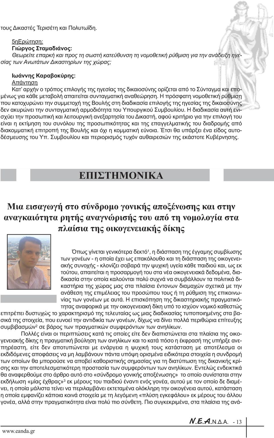 ο τρόπος επιλογής της ηγεσίας της δικαιοσύνης ορίζεται από το Σύνταγµα και επο- µένως για κάθε µεταβολή απαιτείται συνταγµατική αναθεώρηση.