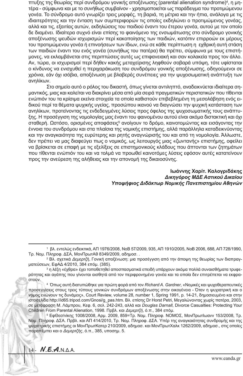 εξαιτίας αυτών, εκδηλώσεις του παιδιού έναντι του έτερου γονέα, αυτού µε τον οποίο δε διαµένει.