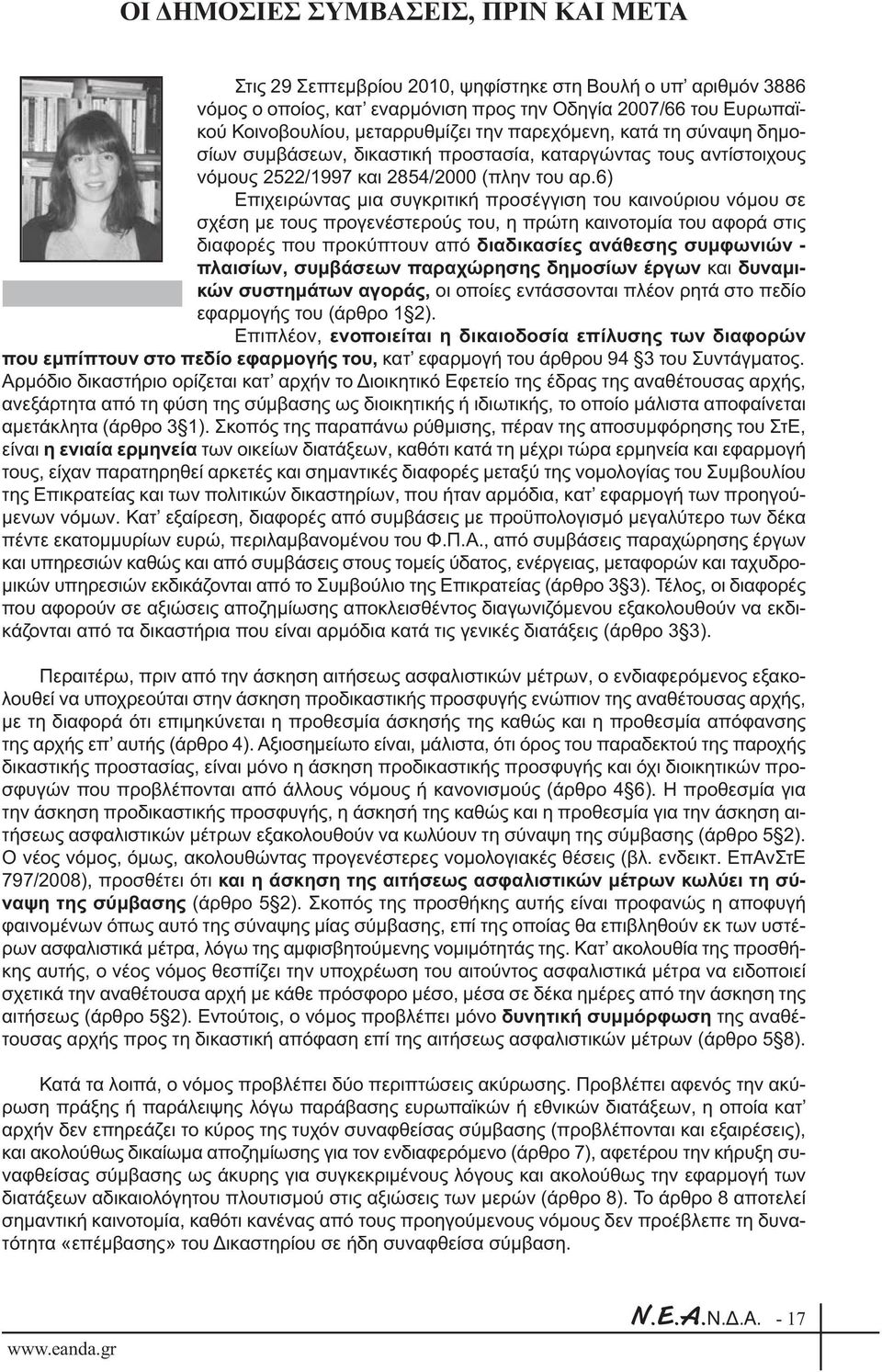 6) Επιχειρώντας µια συγκριτική προσέγγιση του καινούριου νόµου σε σχέση µε τους προγενέστερούς του, η πρώτη καινοτοµία του αφορά στις διαφορές που προκύπτουν από διαδικασίες ανάθεσης συµφωνιών -