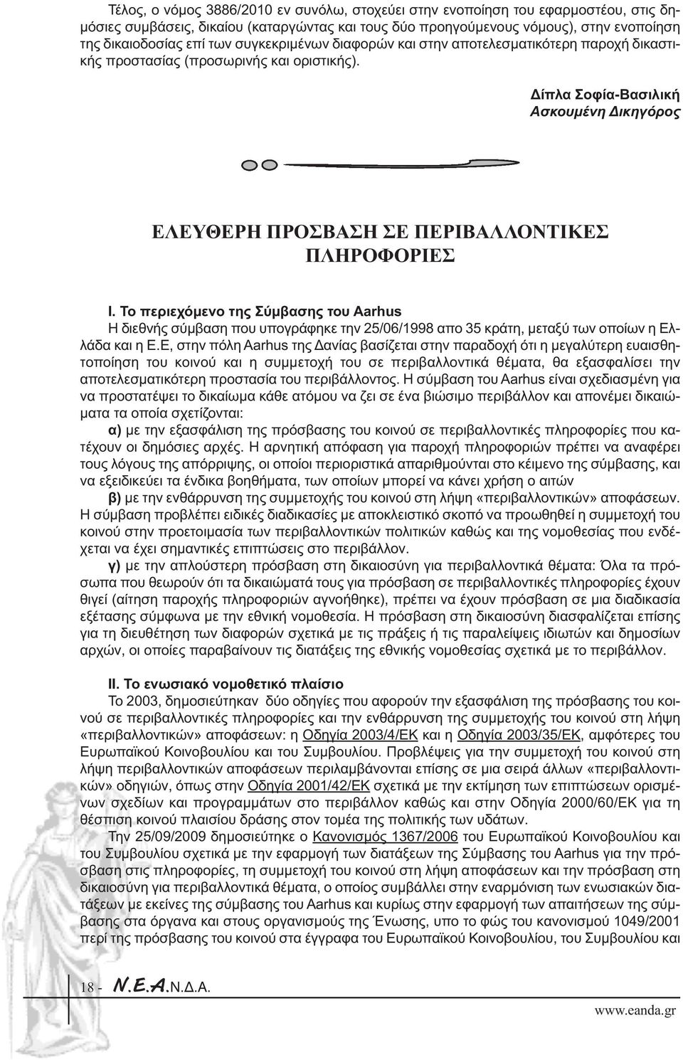 ίπλα Σοφία-Βασιλική Ασκουµένη ικηγόρος ΕΛΕΥΘΕΡΗ ΠΡΟΣΒΑΣΗ ΣΕ ΠΕΡΙΒΑΛΛΟΝΤΙΚΕΣ ΠΛΗΡΟΦΟΡΙΕΣ Ι.