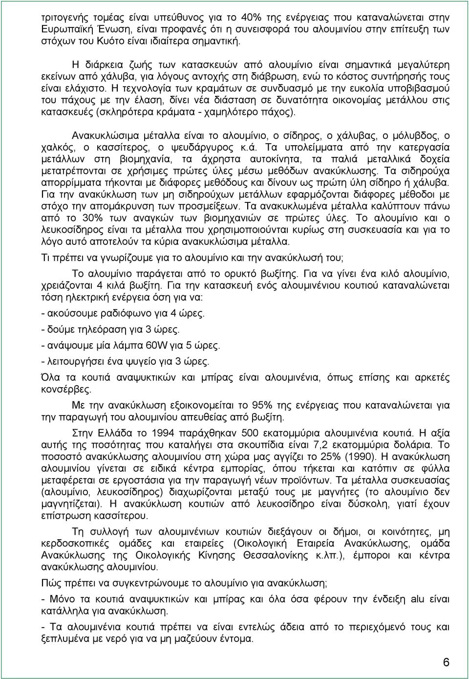 Η τεχνολογία των κραµάτων σε συνδυασµό µε την ευκολία υποβιβασµού του πάχους µε την έλαση, δίνει νέα διάσταση σε δυνατότητα οικονοµίας µετάλλου στις κατασκευές (σκληρότερα κράµατα - χαµηλότερο πάχος).