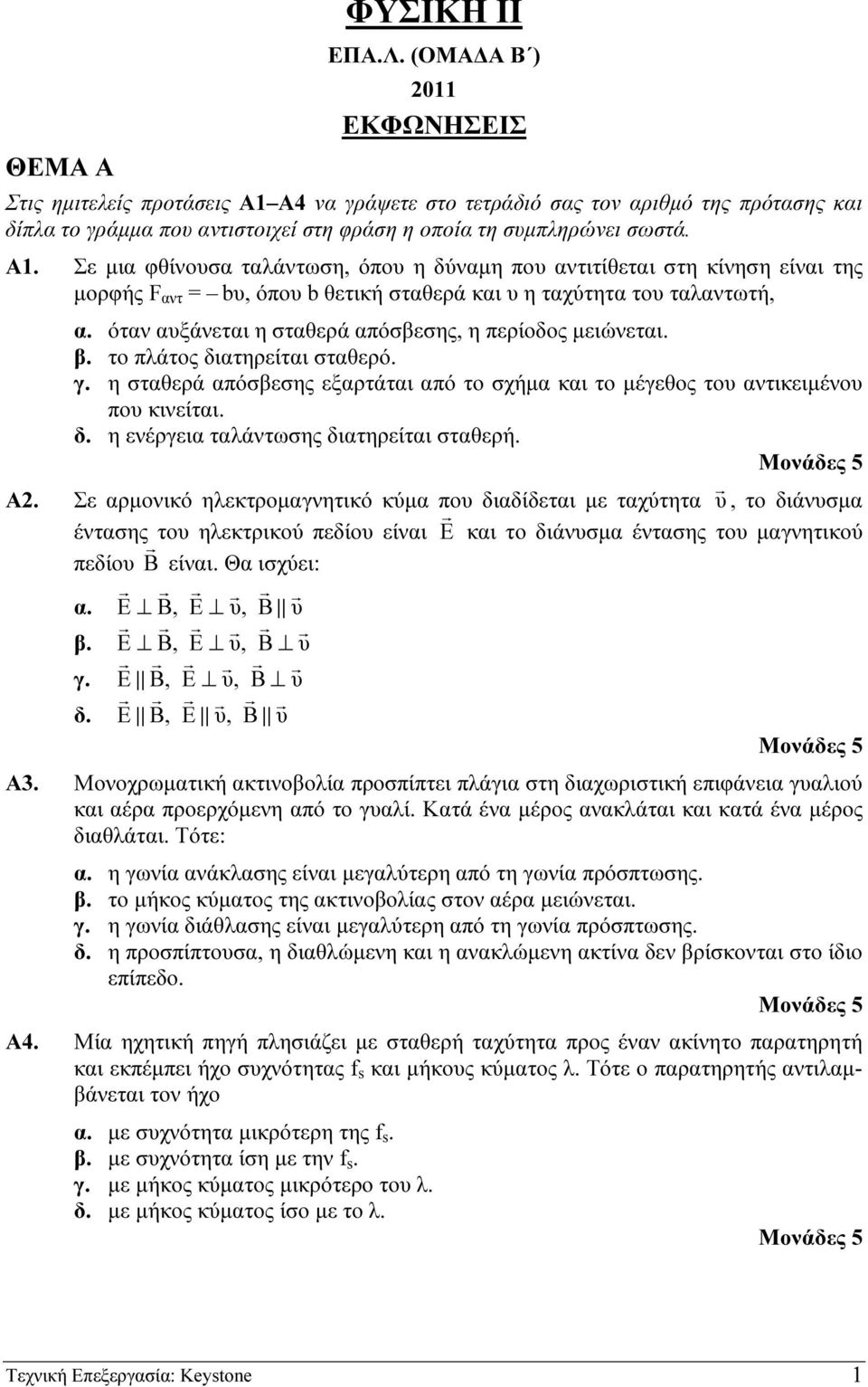 όταν αυξάνεται η σταθερά απόσβεσης, η περίοδος µειώνεται. β. το πλάτος διατηρείται σταθερό. γ. η σταθερά απόσβεσης εξαρτάται από το σχήµα και το µέγεθος του αντικειµένου που κινείται. δ. η ενέργεια ταλάντωσης διατηρείται σταθερή.