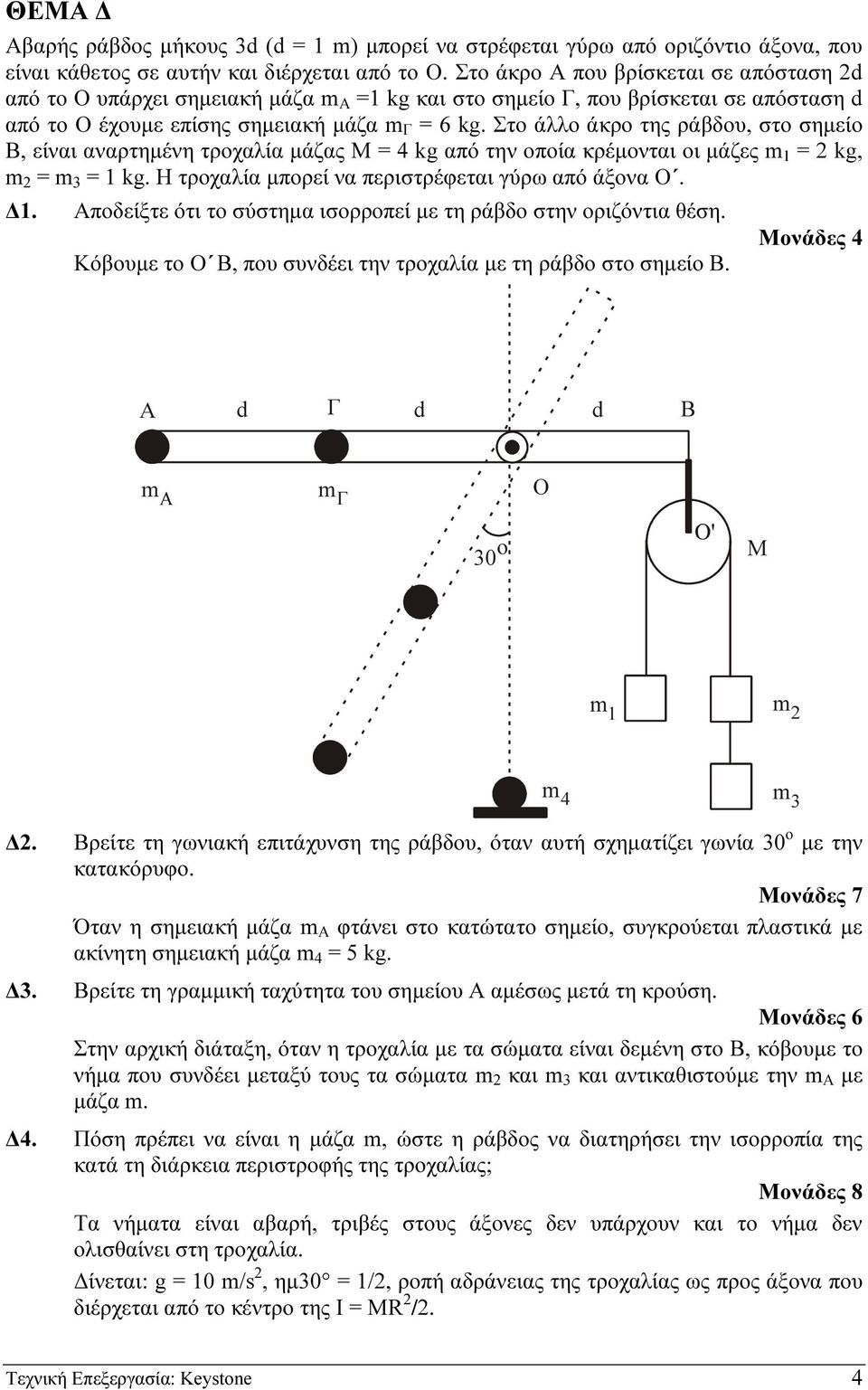 Στο άλλο άκρο της ράβδου, στο σηµείο Β, είναι αναρτηµένη τροχαλία µάζας Μ = 4 kg από την οποία κρέµονται οι µάζες = kg, = 3 = kg. Η τροχαλία µπορεί να περιστρέφεται γύρω από άξονα Ο.