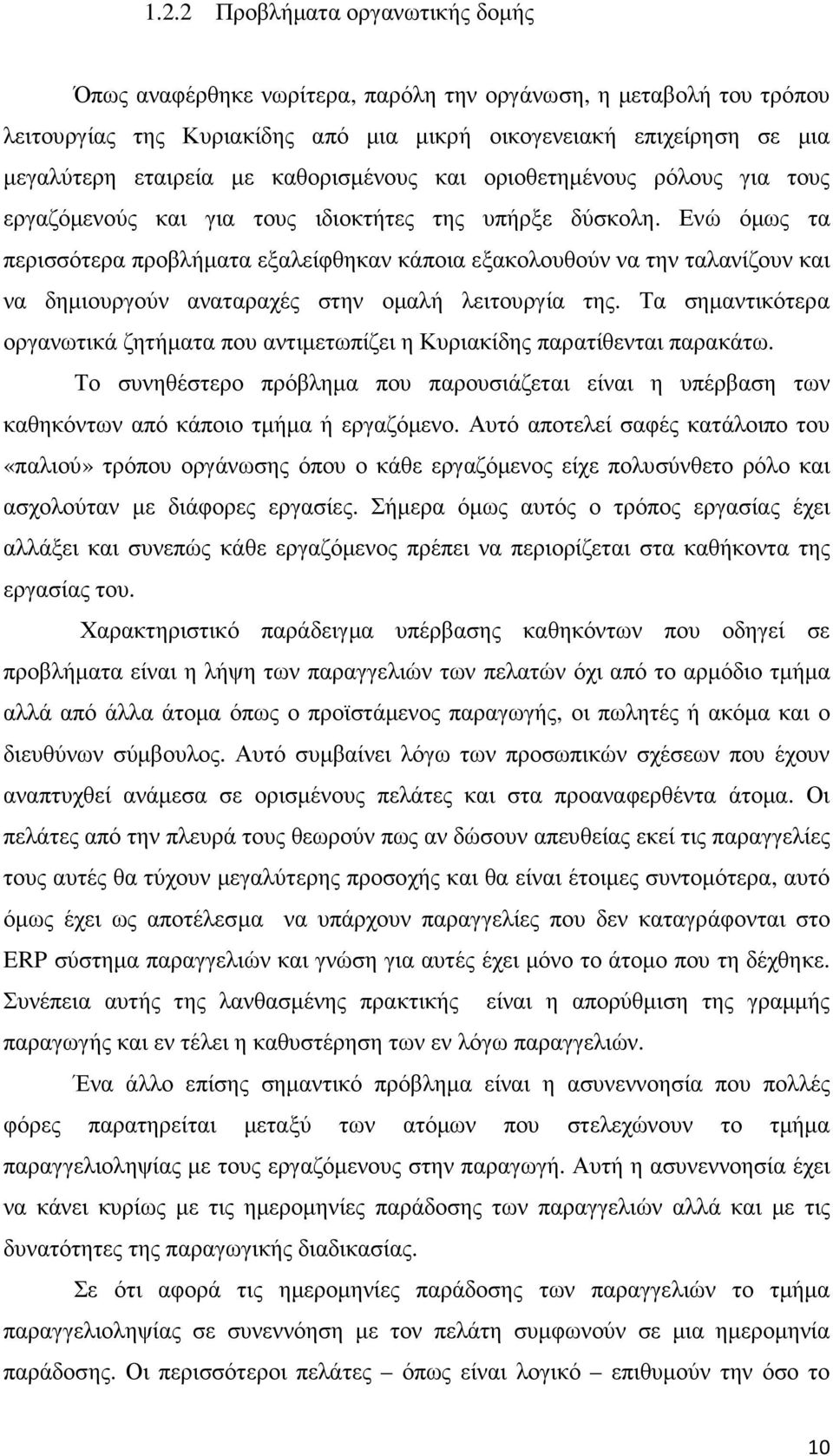 Ενώ όµως τα περισσότερα προβλήµατα εξαλείφθηκαν κάποια εξακολουθούν να την ταλανίζουν και να δηµιουργούν αναταραχές στην οµαλή λειτουργία της.