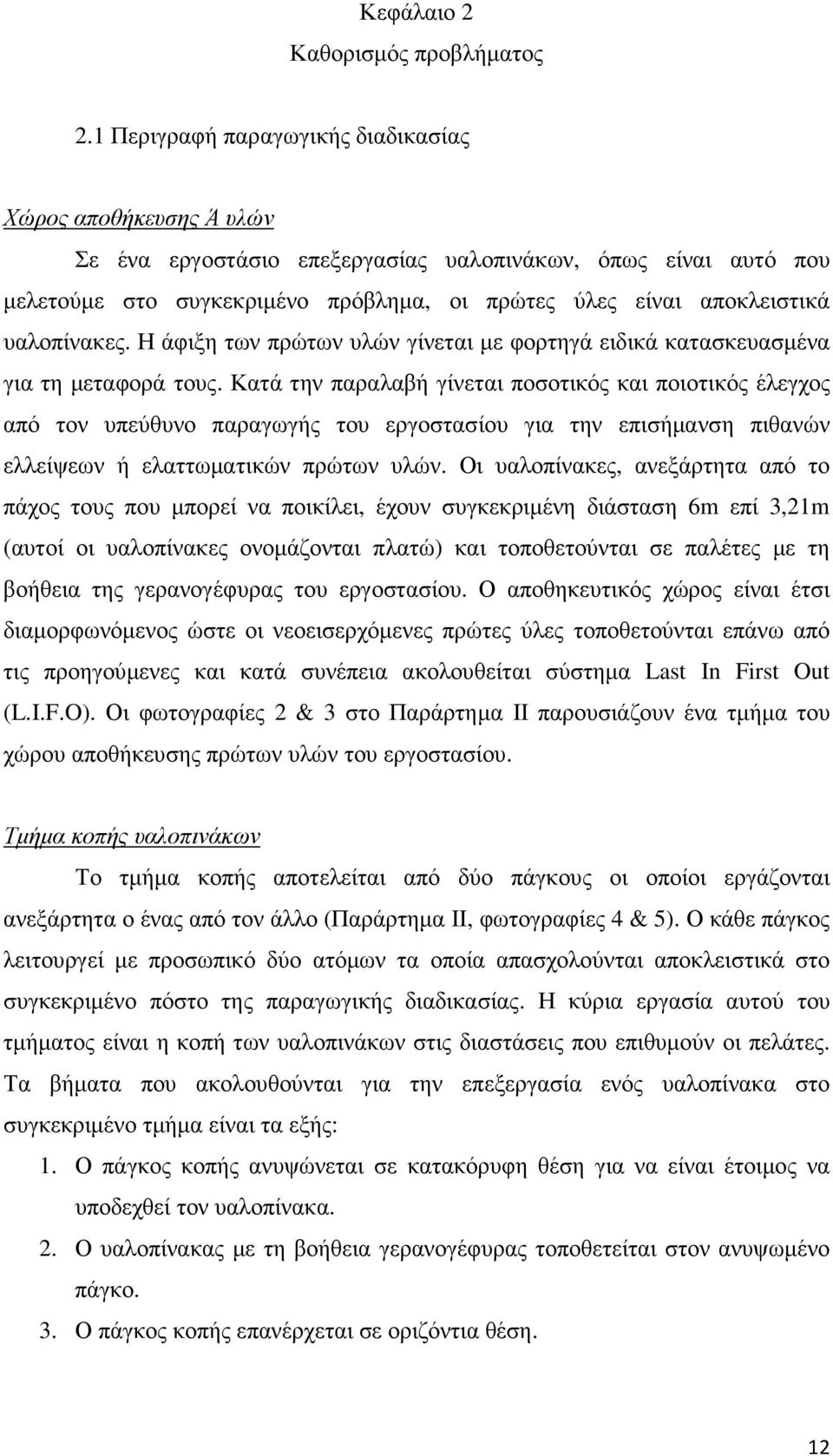 υαλοπίνακες. Η άφιξη των πρώτων υλών γίνεται µε φορτηγά ειδικά κατασκευασµένα για τη µεταφορά τους.