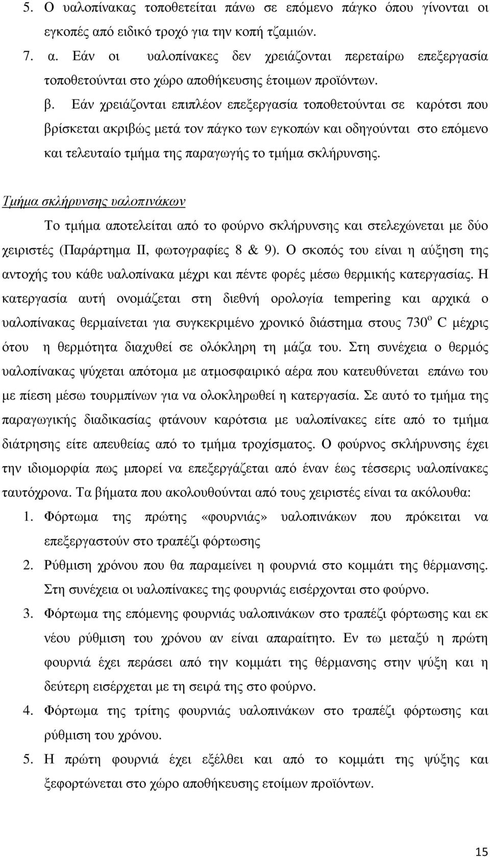 Τµήµα σκλήρυνσης υαλοπινάκων Το τµήµα αποτελείται από το φούρνο σκλήρυνσης και στελεχώνεται µε δύο χειριστές (Παράρτηµα ΙΙ, φωτογραφίες 8 & 9).