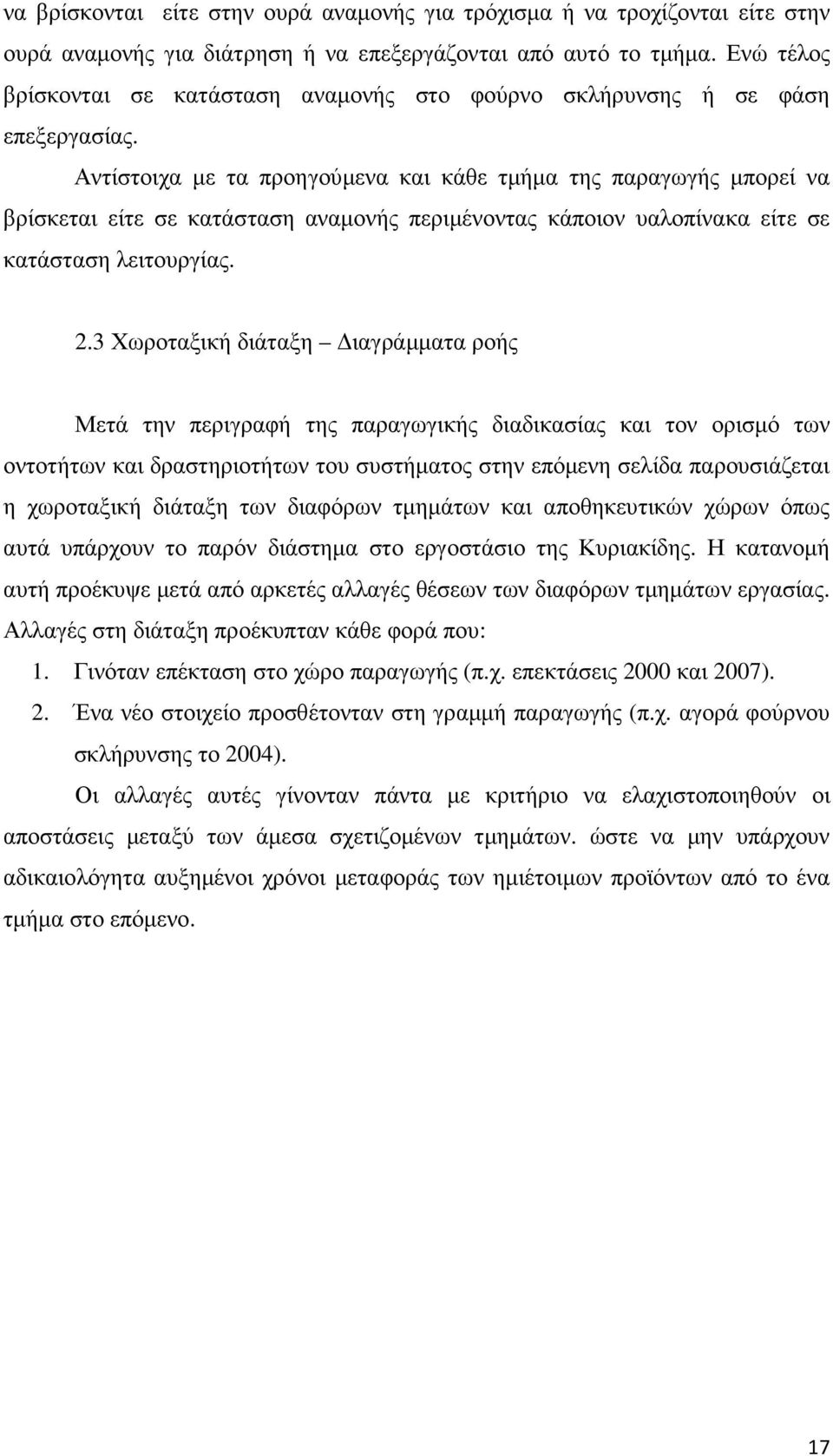 Αντίστοιχα µε τα προηγούµενα και κάθε τµήµα της παραγωγής µπορεί να βρίσκεται είτε σε κατάσταση αναµονής περιµένοντας κάποιον υαλοπίνακα είτε σε κατάσταση λειτουργίας. 2.