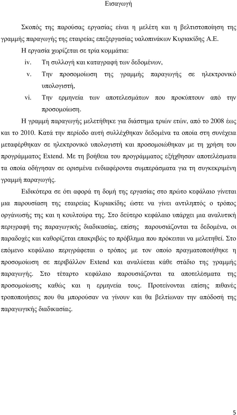 Η γραµµή παραγωγής µελετήθηκε για διάστηµα τριών ετών, από το 2008 έως και το 2010.