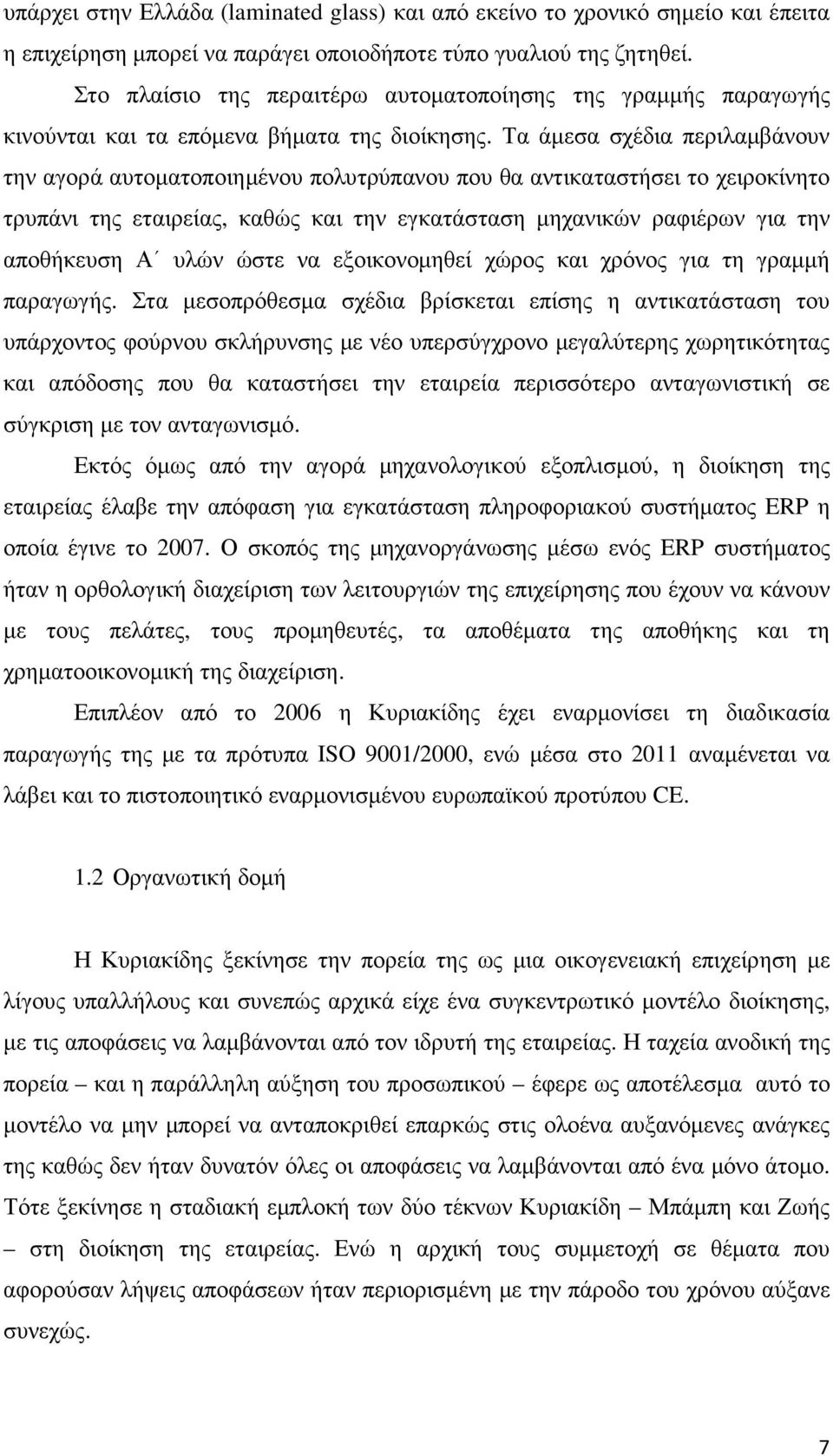 Τα άµεσα σχέδια περιλαµβάνουν την αγορά αυτοµατοποιηµένου πολυτρύπανου που θα αντικαταστήσει το χειροκίνητο τρυπάνι της εταιρείας, καθώς και την εγκατάσταση µηχανικών ραφιέρων για την αποθήκευση Α