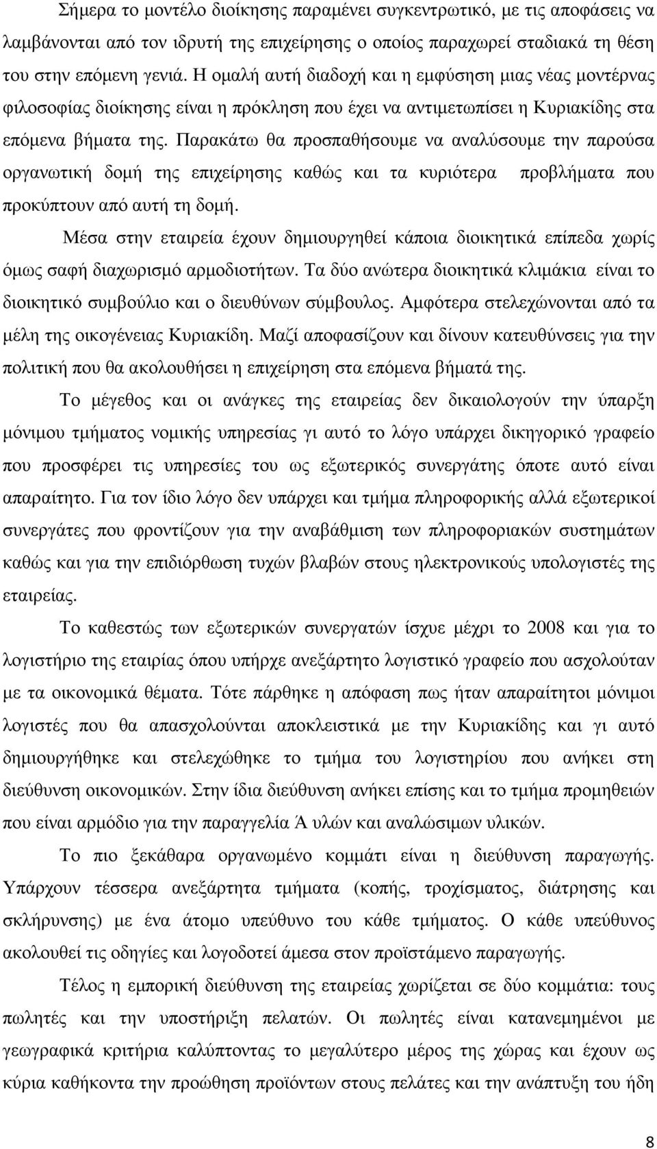 Παρακάτω θα προσπαθήσουµε να αναλύσουµε την παρούσα οργανωτική δοµή της επιχείρησης καθώς και τα κυριότερα προβλήµατα που προκύπτουν από αυτή τη δοµή.