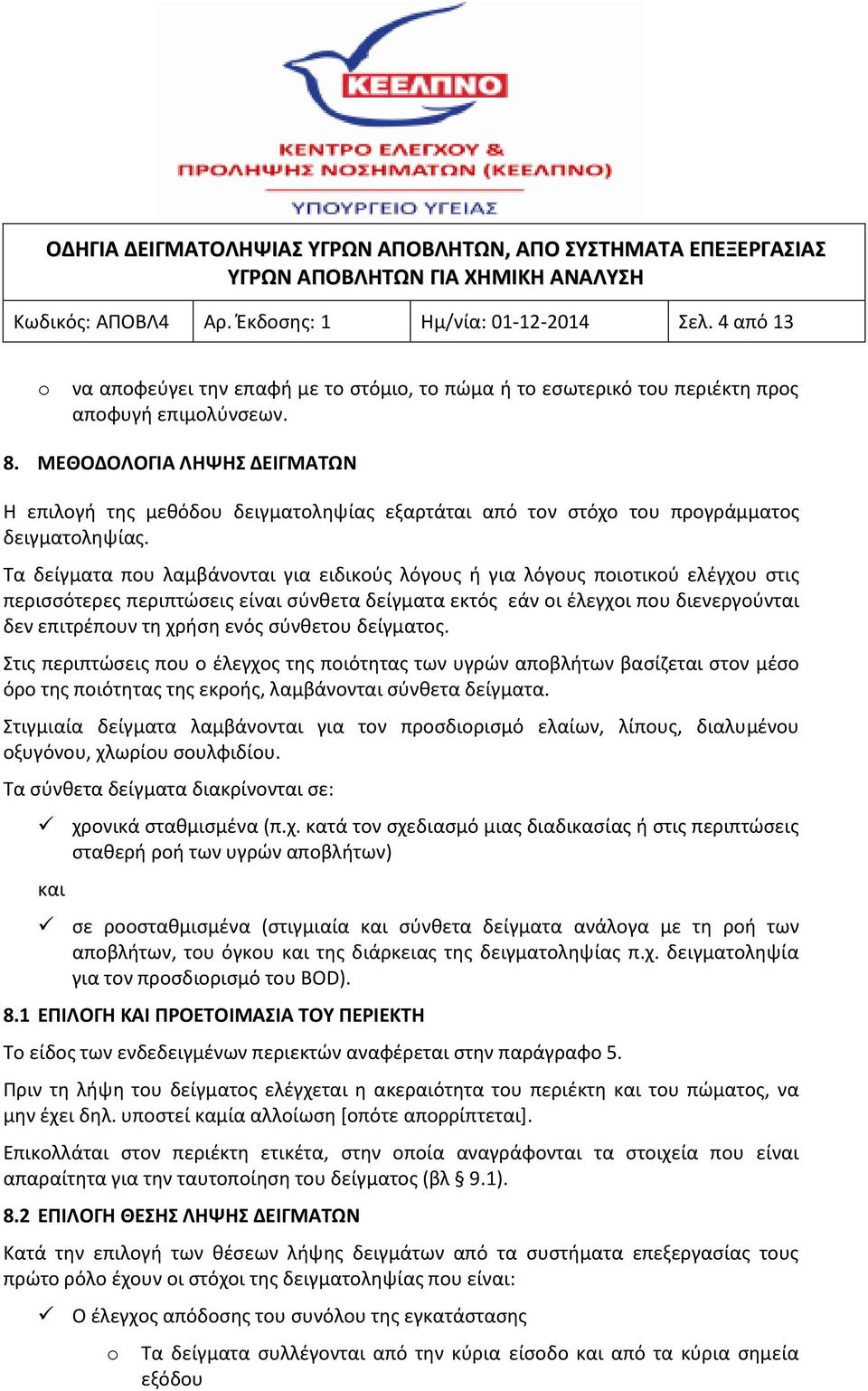 Τα δείγματα που λαμβάνονται για ειδικούς λόγους ή για λόγους ποιοτικού ελέγχου στις περισσότερες περιπτώσεις είναι σύνθετα δείγματα εκτός εάν οι έλεγχοι που διενεργούνται δεν επιτρέπουν τη χρήση ενός