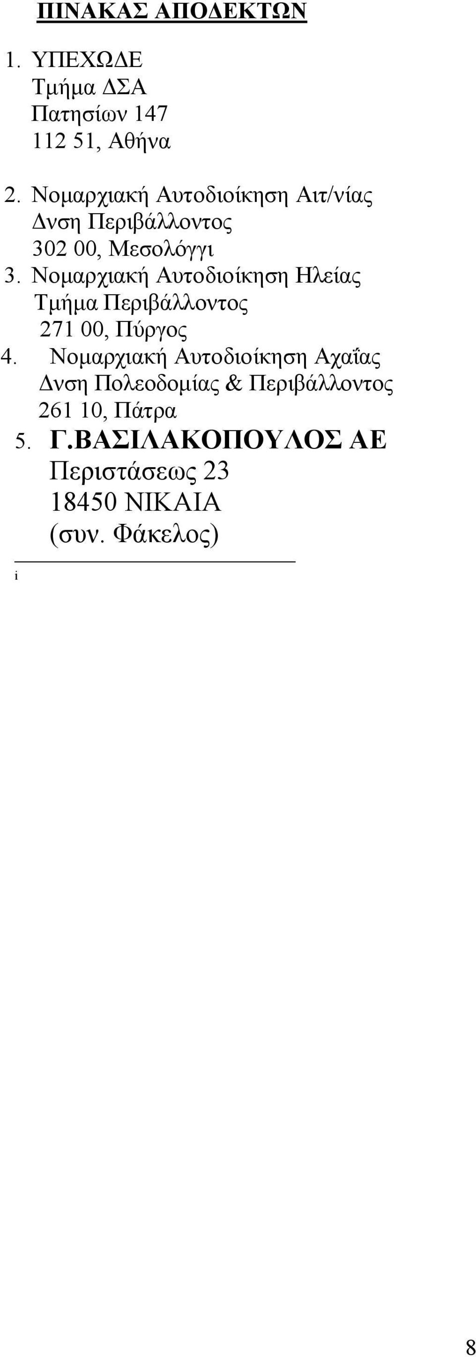 Νομαρχιακή Αυτοδιοίκηση Ηλείας Τμήμα Περιβάλλοντος 271 00, Πύργος 4.