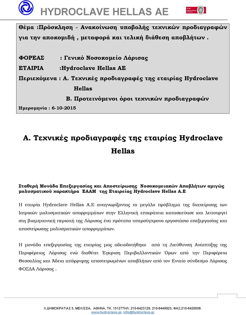 Τεχνικές προδιαγραφές της εταιρίας Hydroclave Hellas Σταθερή Μονάδα Επεξεργασίας και Αποστείρωσης Νοσοκομειακών Αποβλήτων αμιγώς μολυσματικού χαρακτήρα ΕΑΑΜ της Εταιρείας Hydroclave Hellas A.