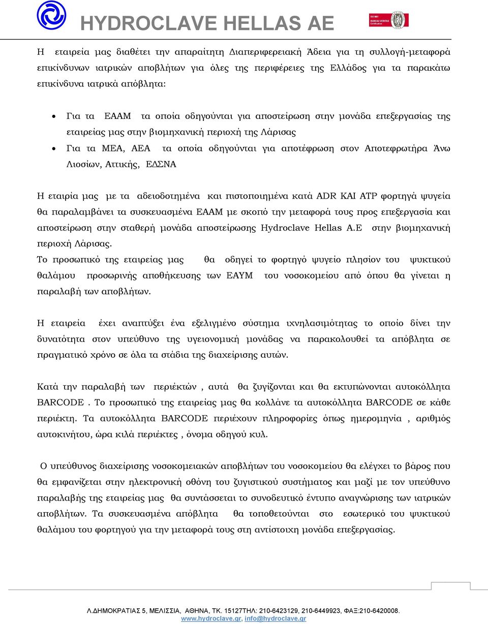 Άνω Λιοσίων, Αττικής, ΕΔΣΝΑ Η εταιρία μας με τα αδειοδοτημένα και πιστοποιημένα κατά ADR KAI ATP φορτηγά ψυγεία θα παραλαμβάνει τα συσκευασμένα ΕΑΑΜ με σκοπό την μεταφορά τους προς επεξεργασία και