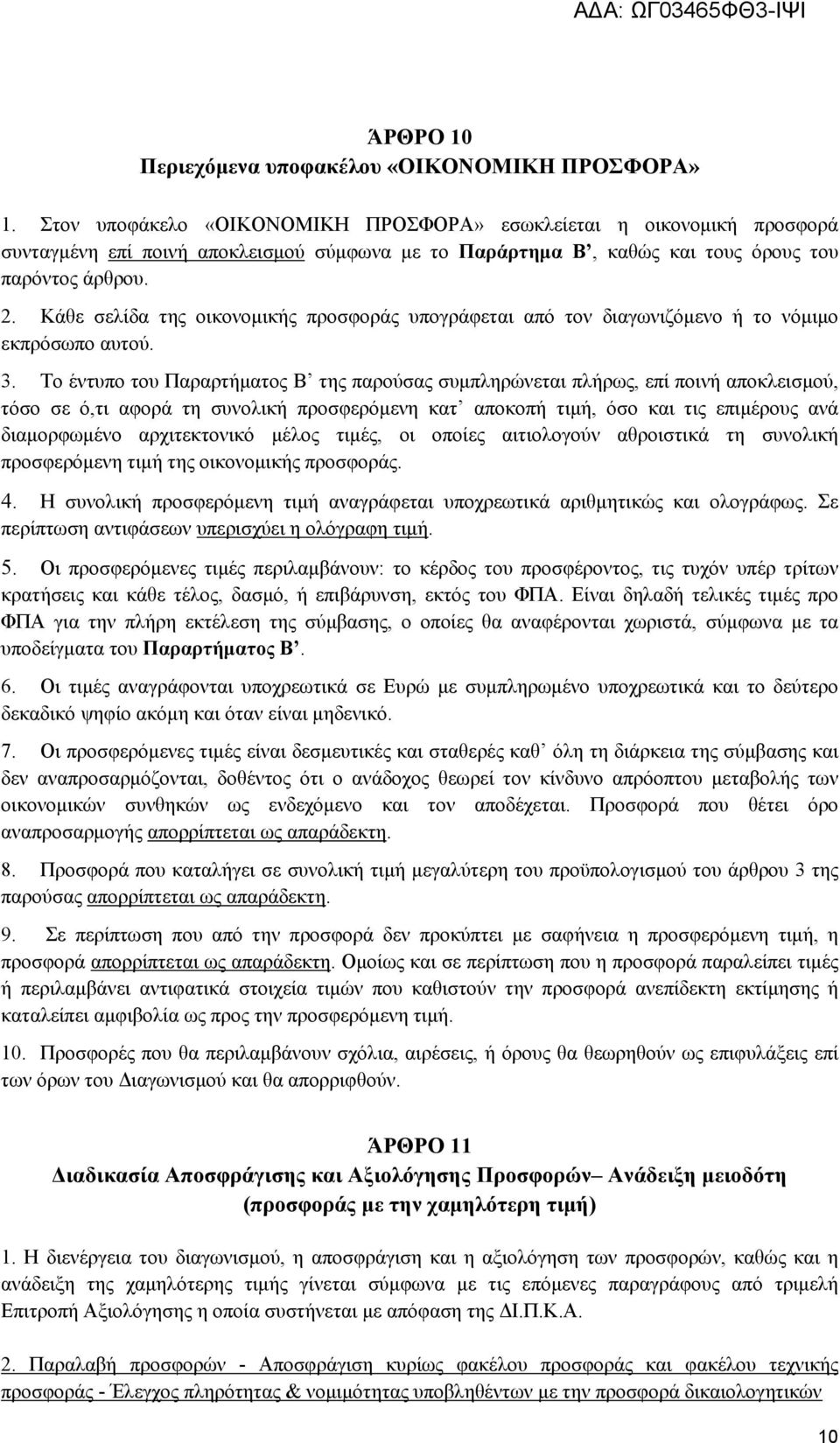 Κάθε σελίδα της οικονομικής προσφοράς υπογράφεται από τον διαγωνιζόμενο ή το νόμιμο εκπρόσωπο αυτού. 3.