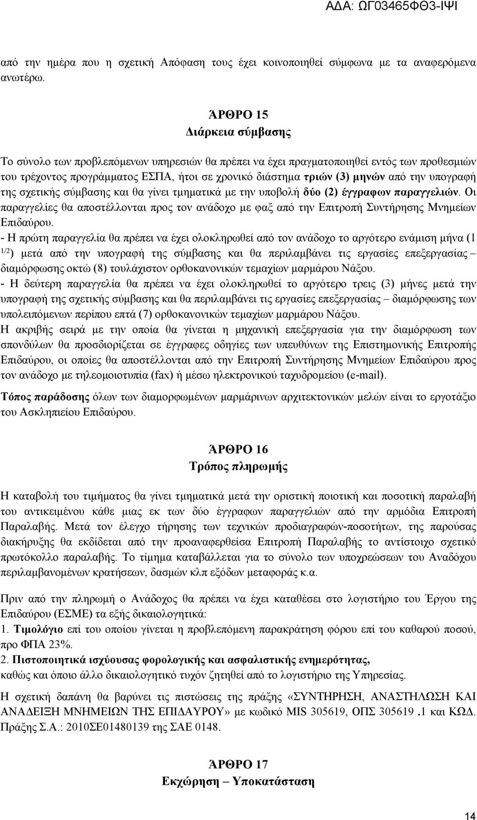 την υπογραφή της σχετικής σύμβασης και θα γίνει τμηματικά με την υποβολή δύο (2) έγγραφων παραγγελιών.