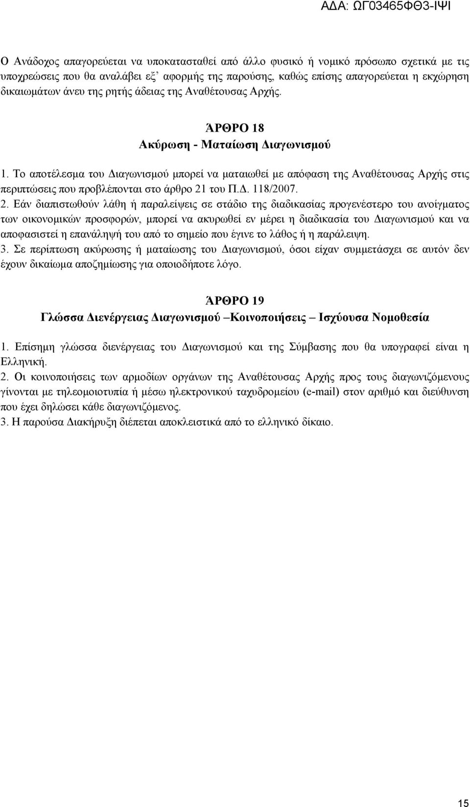 Το αποτέλεσμα του Διαγωνισμού μπορεί να ματαιωθεί με απόφαση της Αναθέτουσας Αρχής στις περιπτώσεις που προβλέπονται στο άρθρο 21