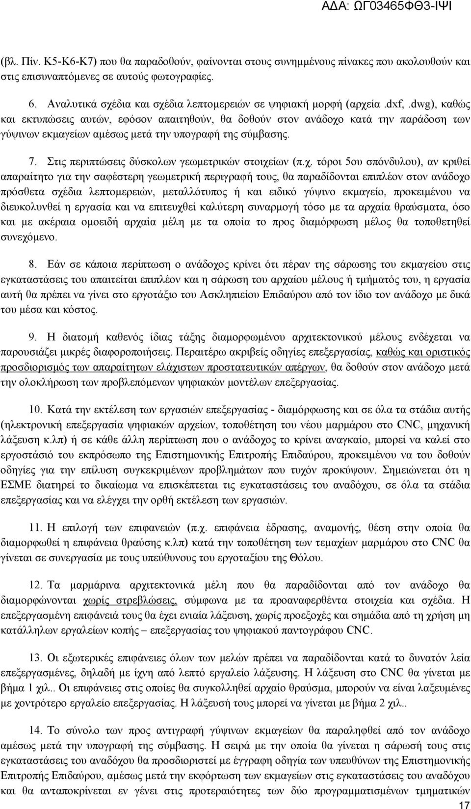 dwg), καθώς και εκτυπώσεις αυτών, εφόσον απαιτηθούν, θα δοθούν στον ανάδοχο κατά την παράδοση των γύψινων εκμαγείων αμέσως μετά την υπογραφή της σύμβασης. 7.