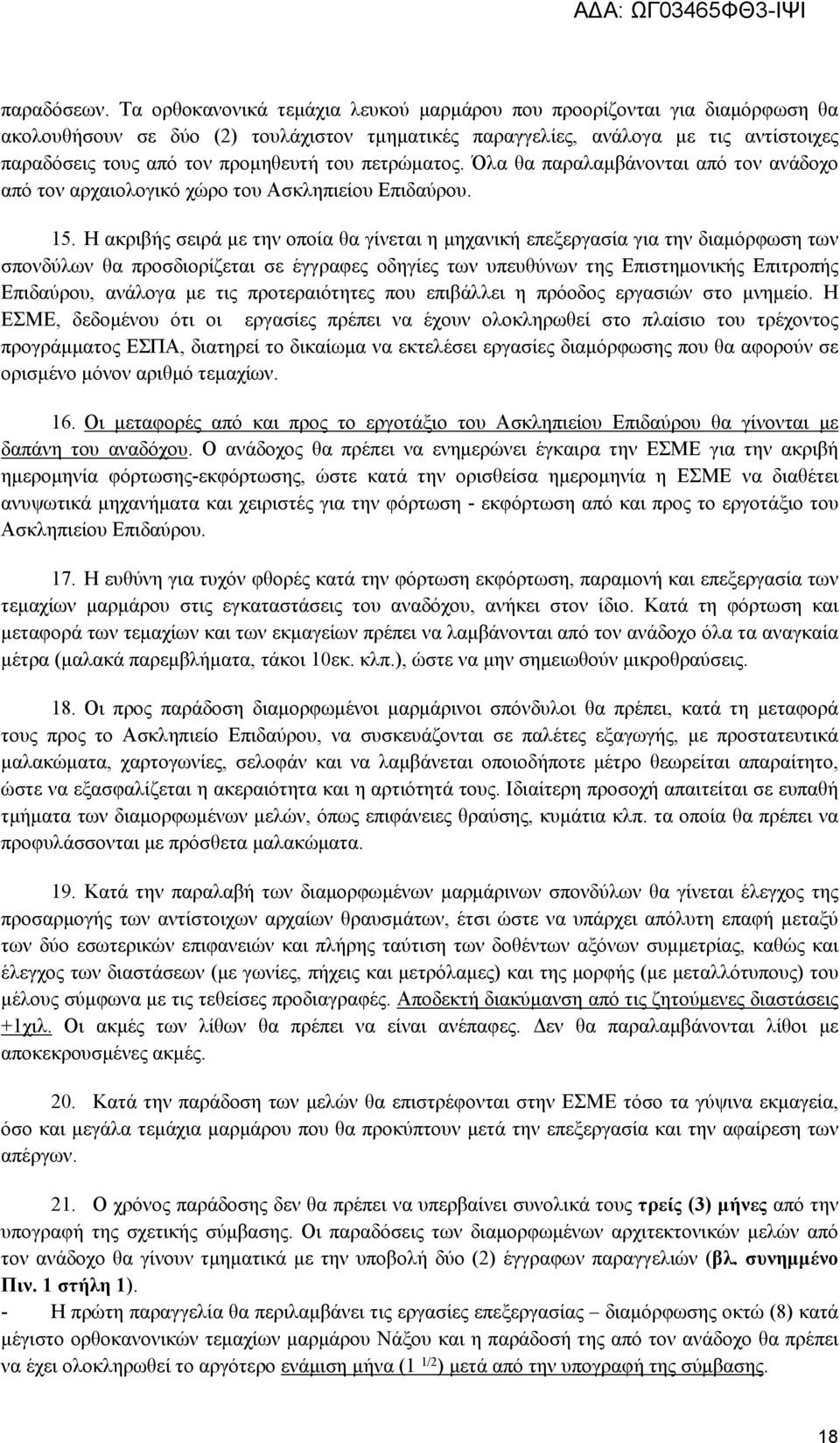 του πετρώματος. Όλα θα παραλαμβάνονται από τον ανάδοχο από τον αρχαιολογικό χώρο του Ασκληπιείου Επιδαύρου. 15.