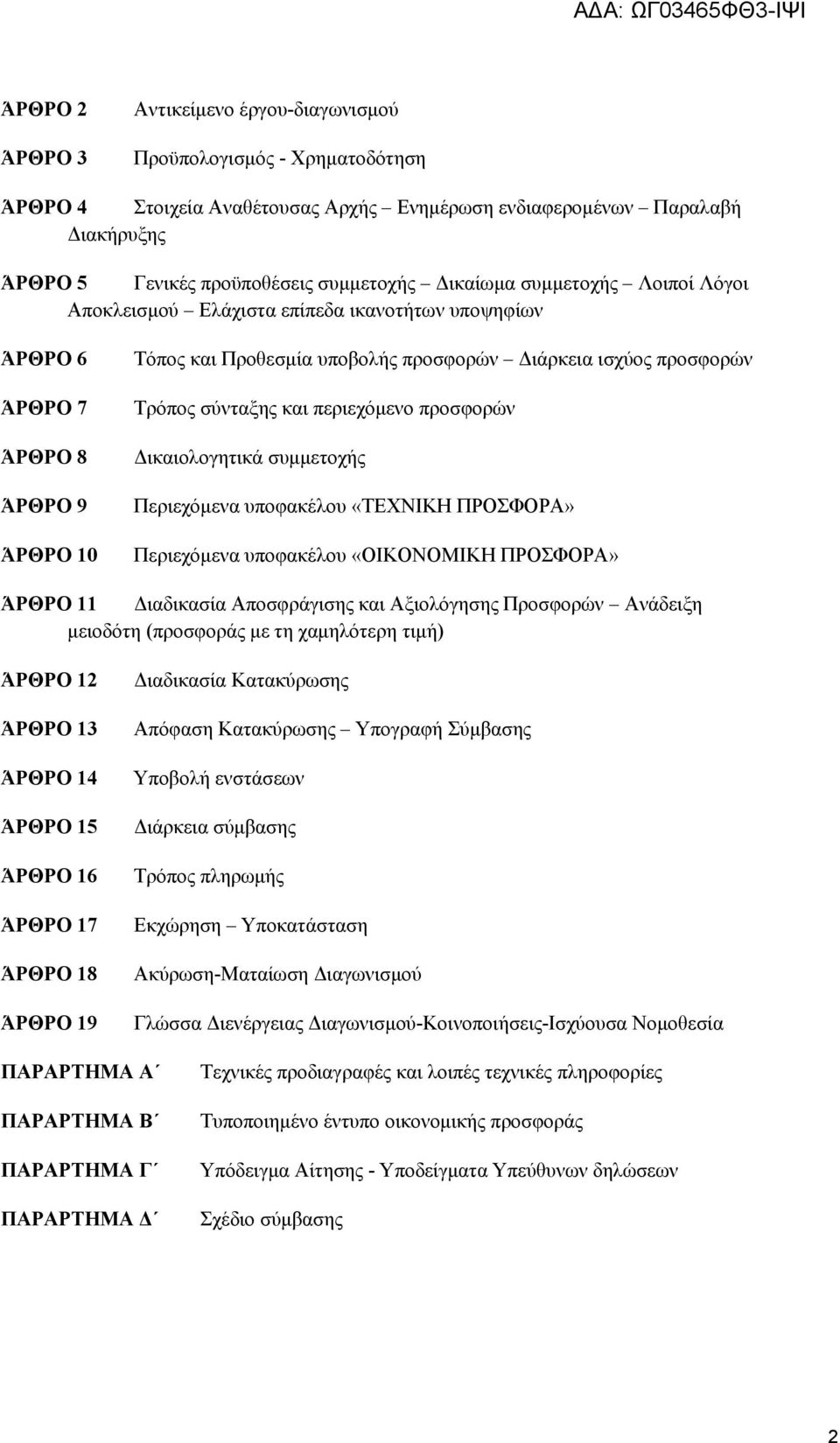 σύνταξης και περιεχόμενο προσφορών Δικαιολογητικά συμμετοχής Περιεχόμενα υποφακέλου «ΤΕΧΝΙΚΗ ΠΡΟΣΦΟΡΑ» Περιεχόμενα υποφακέλου «ΟΙΚΟΝΟΜΙΚΗ ΠΡΟΣΦΟΡΑ» ΆΡΘΡΟ 11 Διαδικασία Αποσφράγισης και Αξιολόγησης