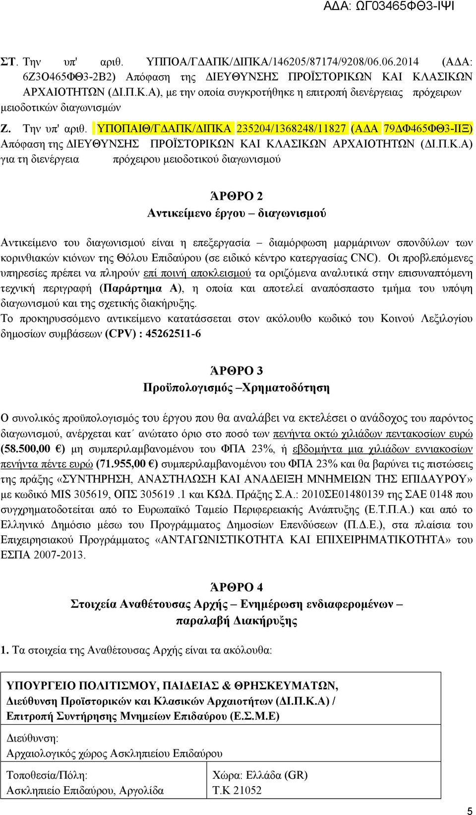 ΔΙΠΚΑ 235204/1368248/11827 (ΑΔΑ 79ΔΦ465ΦΘ3-ΙΙΞ) Απόφαση της ΔΙΕΥΘΥΝΣΗΣ ΠΡΟΪΣΤΟΡΙΚΩΝ ΚΑΙ ΚΛΑΣΙΚΩΝ ΑΡΧΑΙΟΤΗΤΩΝ (ΔΙ.Π.Κ.Α) για τη διενέργεια πρόχειρου μειοδοτικού διαγωνισμού ΆΡΘΡΟ 2 Αντικείμενο έργου