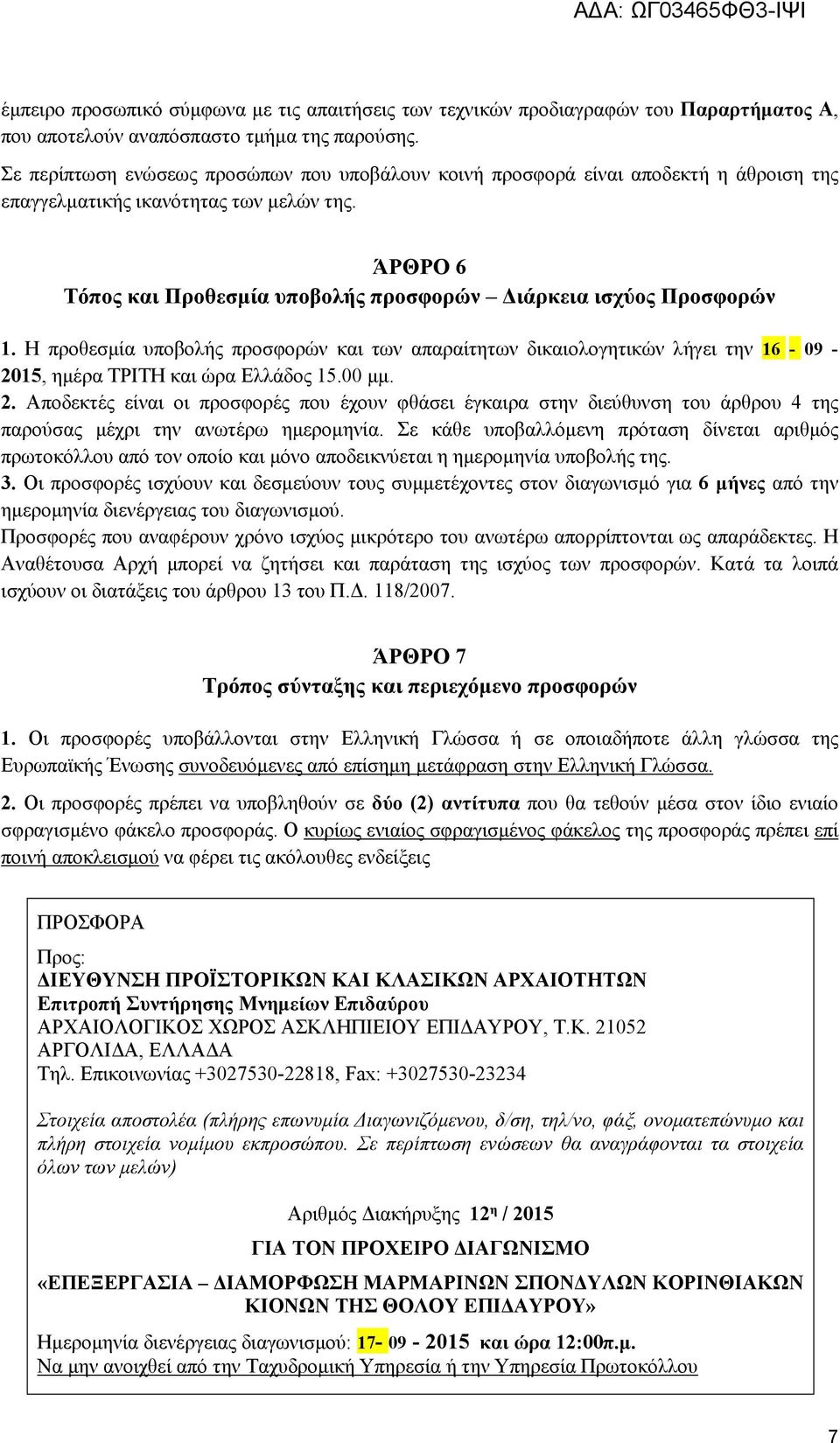 ΆΡΘΡΟ 6 Τόπος και Προθεσμία υποβολής προσφορών Διάρκεια ισχύος Προσφορών 1. Η προθεσμία υποβολής προσφορών και των απαραίτητων δικαιολογητικών λήγει την 16-09 - 2015, ημέρα ΤΡΙΤΗ και ώρα Ελλάδος 15.