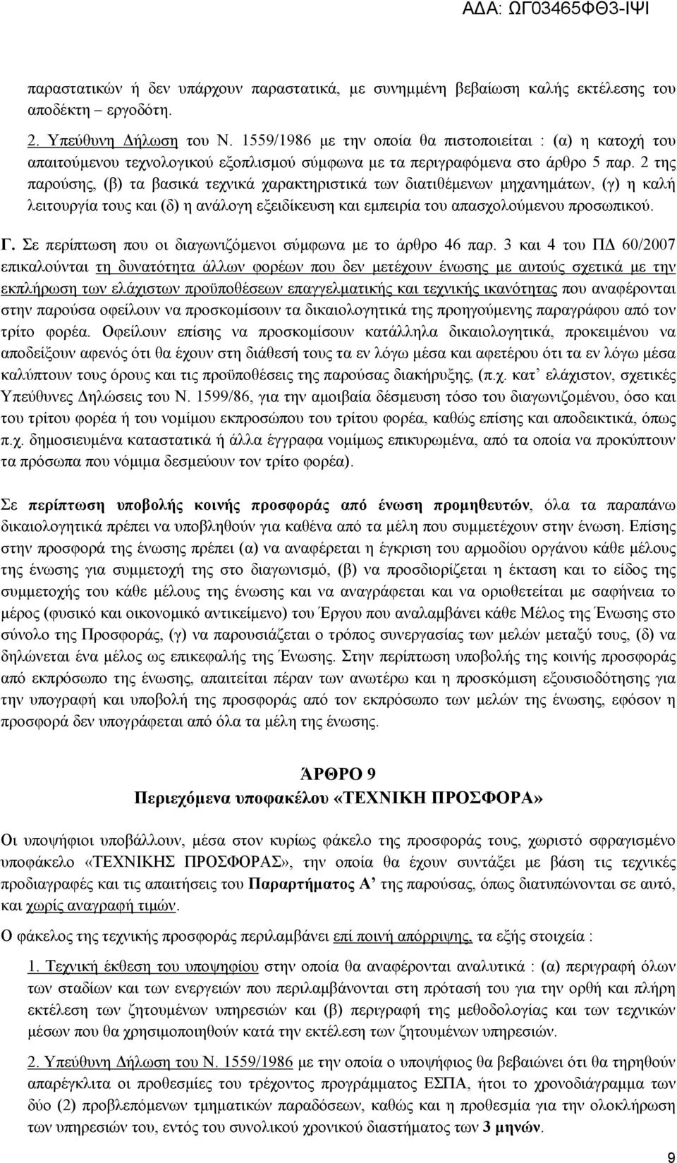 2 της παρούσης, (β) τα βασικά τεχνικά χαρακτηριστικά των διατιθέμενων μηχανημάτων, (γ) η καλή λειτουργία τους και (δ) η ανάλογη εξειδίκευση και εμπειρία του απασχολούμενου προσωπικού. Γ.