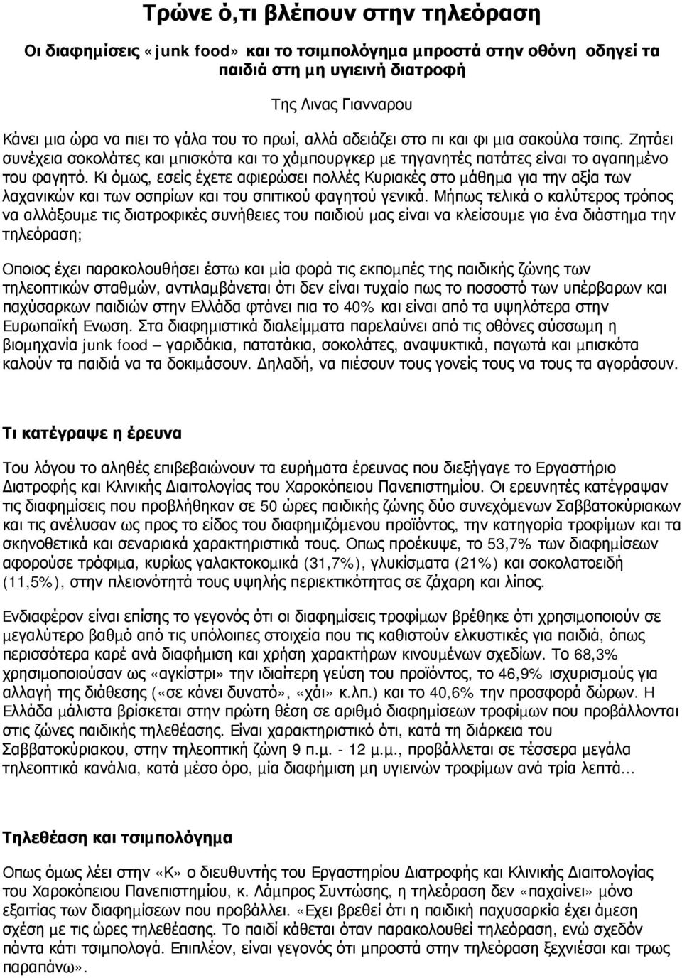 Kι όµως, εσείς έχετε αφιερώσει πολλές Kυριακές στο µάθηµα για την αξία των λαχανικών και των οσπρίων και του σπιτικού φαγητού γενικά.