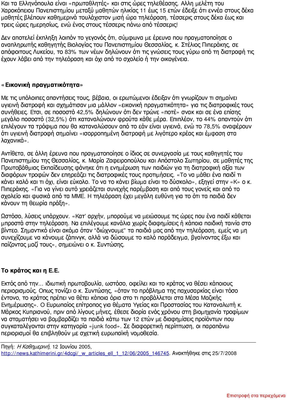 τρεις ώρες ηµερησίως, ενώ ένας στους τέσσερις πάνω από τέσσερις!