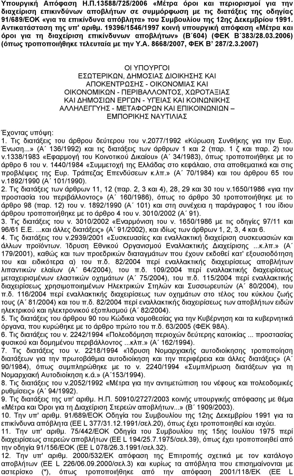 εκεµβρίου 1991. Αντικατάσταση της υπ' αριθµ. 19396/1546/1997 κοινή υπουργική απόφαση «Μέτρα και όροι για τη διαχείριση επικίνδυνων αποβλήτων» (Β 604) (ΦΕΚ Β 383/28.03.