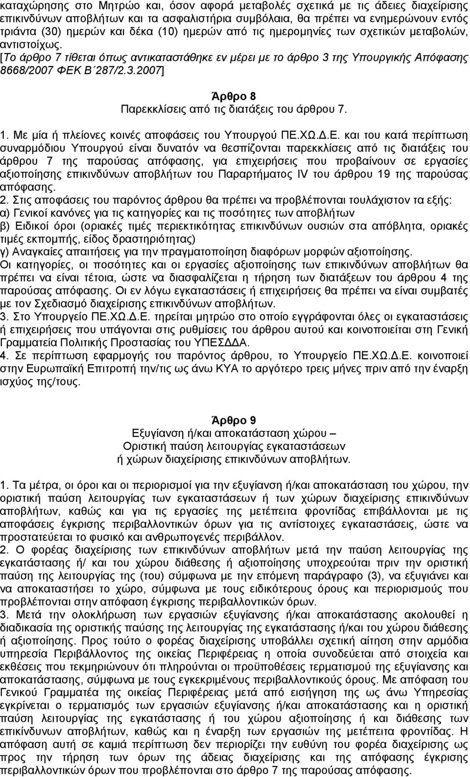 1. Με µία ή πλείονες κοινές αποφάσεις του Υπουργού ΠΕ.