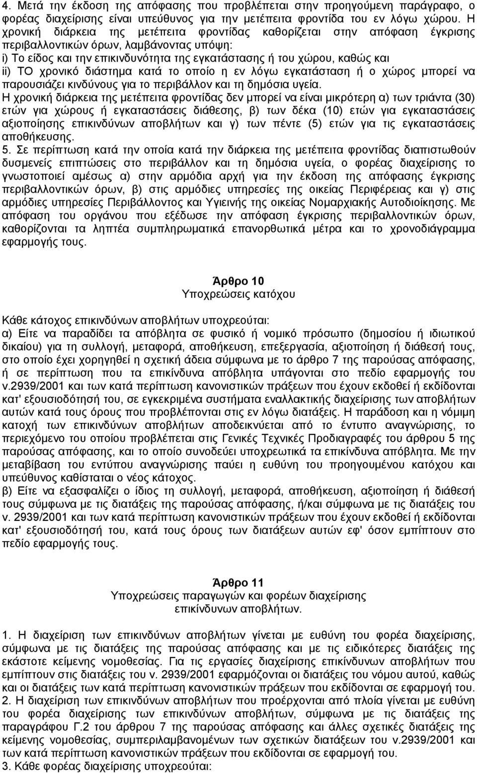 χρονικό διάστηµα κατά το οποίο η εν λόγω εγκατάσταση ή ο χώρος µπορεί να παρουσιάζει κινδύνους για το περιβάλλον και τη δηµόσια υγεία.