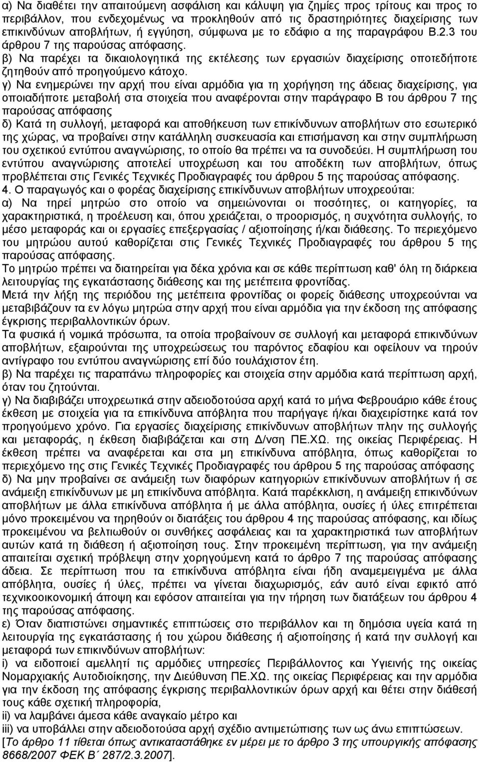 β) Να παρέχει τα δικαιολογητικά της εκτέλεσης των εργασιών διαχείρισης οποτεδήποτε ζητηθούν από προηγούµενο κάτοχο.