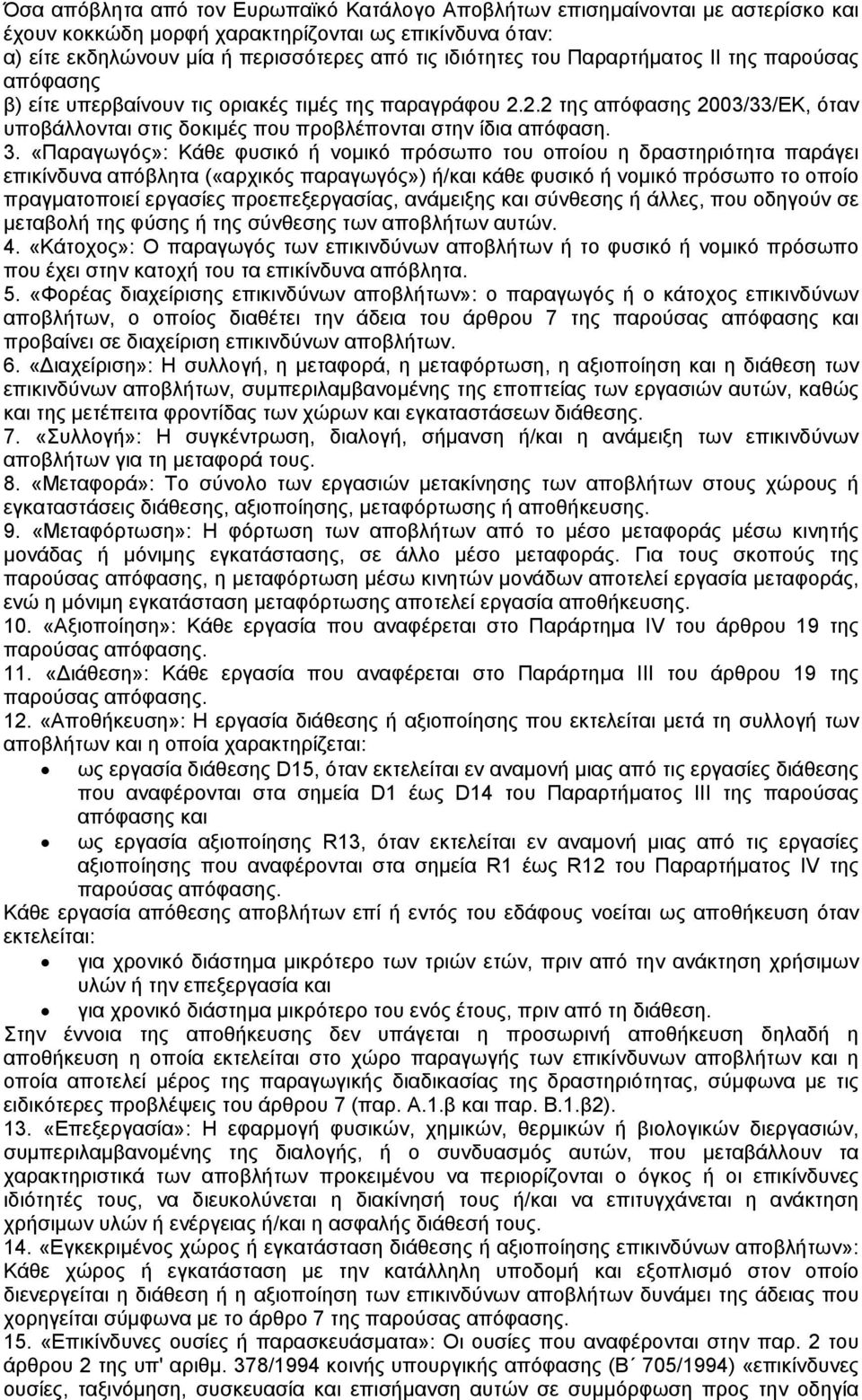 «Παραγωγός»: Κάθε φυσικό ή νοµικό πρόσωπο του οποίου η δραστηριότητα παράγει επικίνδυνα απόβλητα («αρχικός παραγωγός») ή/και κάθε φυσικό ή νοµικό πρόσωπο το οποίο πραγµατοποιεί εργασίες