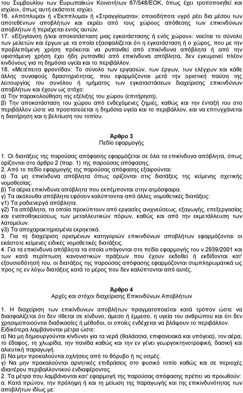 «Εξυγίανση ή/και αποκατάσταση µιας εγκατάστασης ή ενός χώρου»: νοείται το σύνολο των µελετών και έργων µε τα οποία εξασφαλίζεται ότι η εγκατάσταση ή ο χώρος, που µε την προβλεπόµενη χρήση πρόκειται