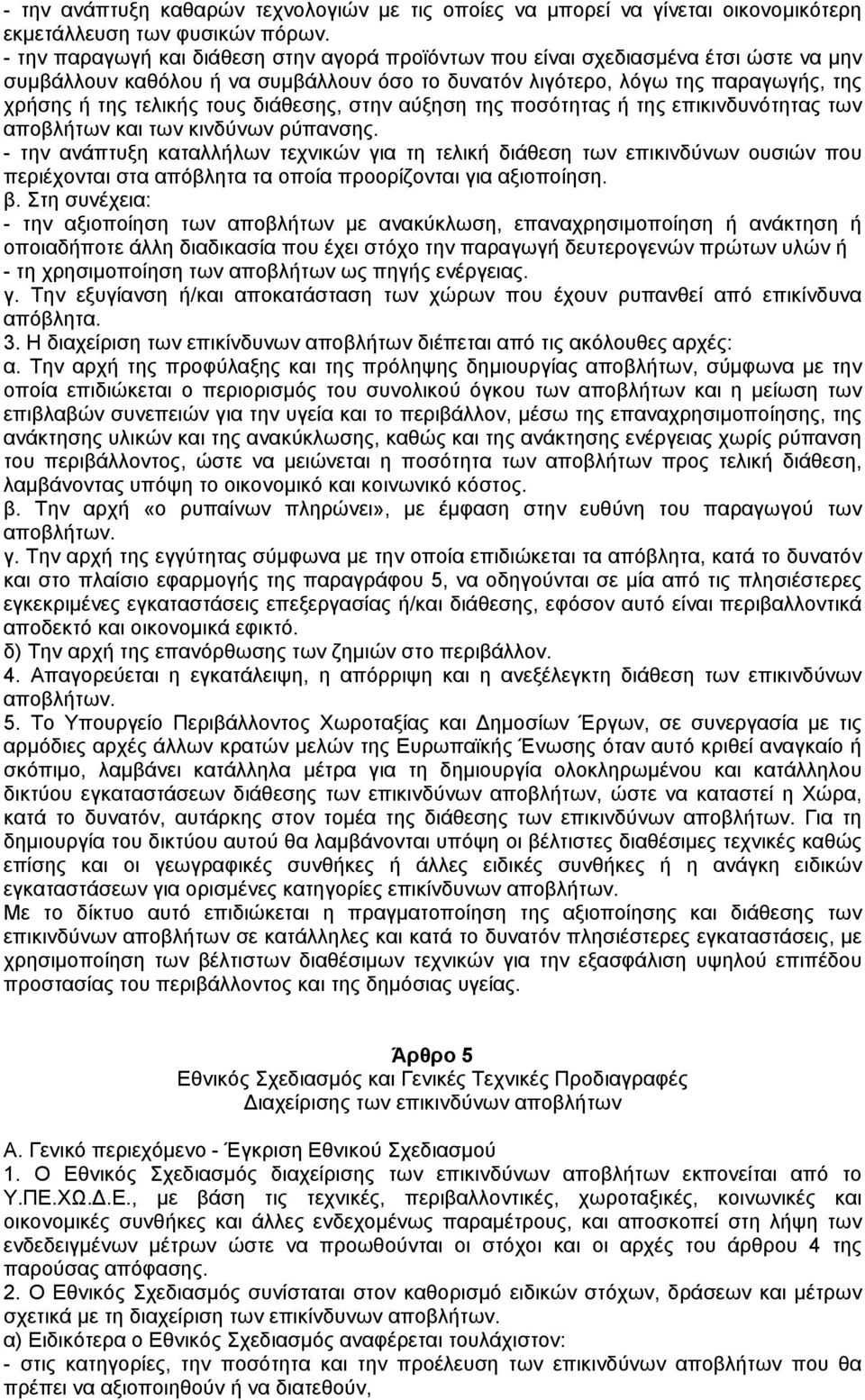 διάθεσης, στην αύξηση της ποσότητας ή της επικινδυνότητας των αποβλήτων και των κινδύνων ρύπανσης.