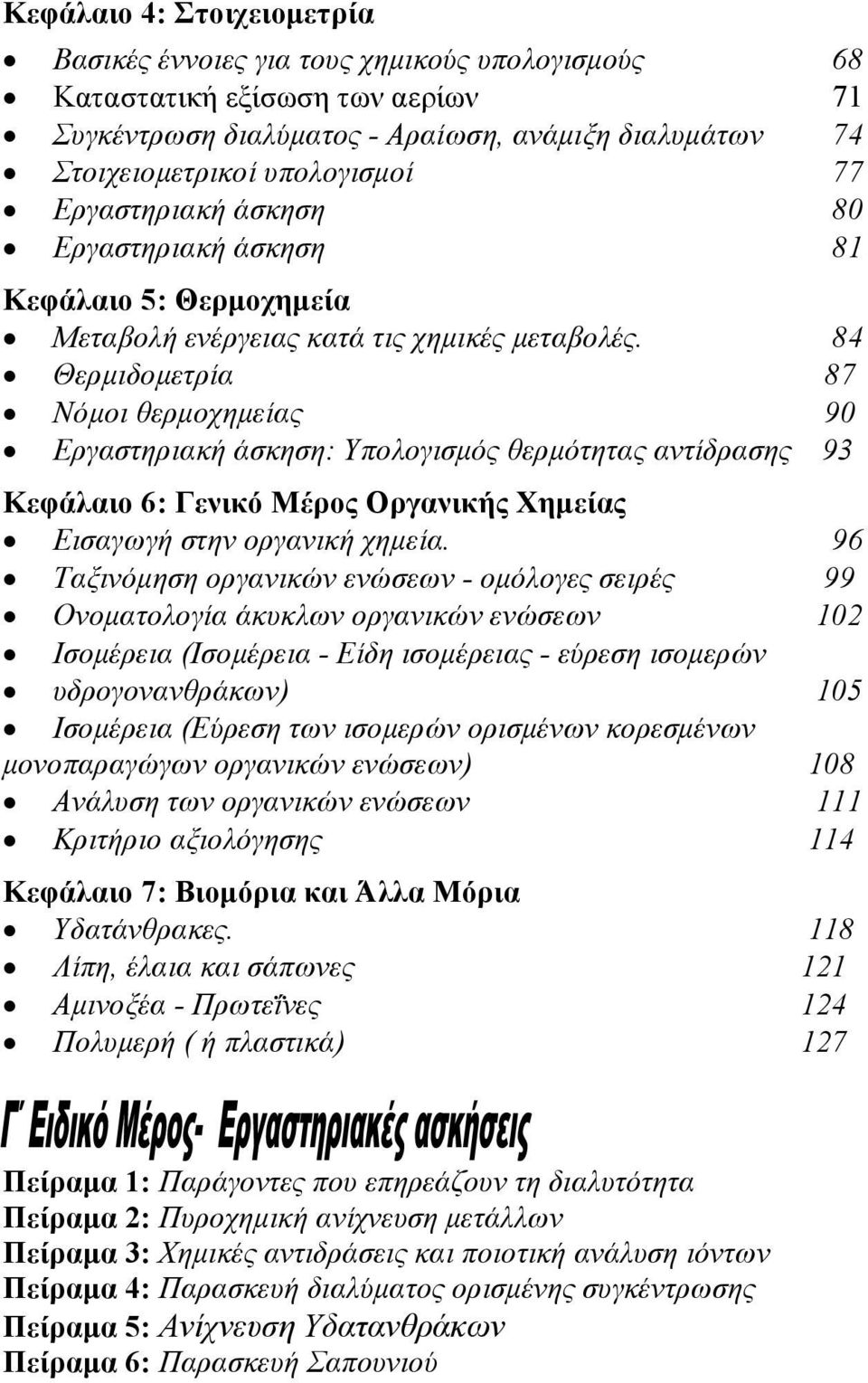 84 Θερμιδομετρία 87 Νόμοι θερμοχημείας 90 Εργαστηριακή άσκηση: Υπολογισμός θερμότητας αντίδρασης 93 Κεφάλαιο 6: Γενικό Μέρος Οργανικής Χημείας Εισαγωγή στην οργανική χημεία.