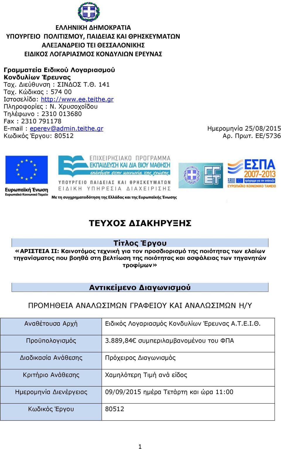 Πρωτ. ΕΕ/5736 ΤΕΥΧΟΣ ΙΑΚΗΡΥΞΗΣ «ΑΡΙΣΤΕΙΑ ΙΙ: Καινοτόμος τεχνική για τον προσδιορισμό της ποιότητας των ελαίων τηγανίσματος που βοηθά στη βελτίωση της ποιότητας και ασφάλειας των τηγανητών τροφίμων»