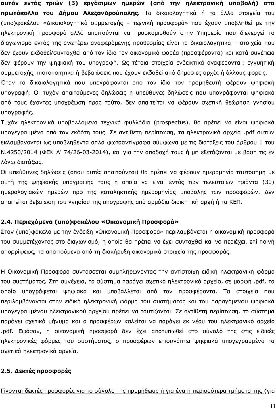 διενεργεί το διαγωνισμό εντός της ανωτέρω αναφερόμενης προθεσμίας είναι τα δικαιολογητικά στοιχεία που δεν έχουν εκδοθεί/συνταχθεί από τον ίδιο τον οικονομικό φορέα (προσφέροντα) και κατά συνέπεια