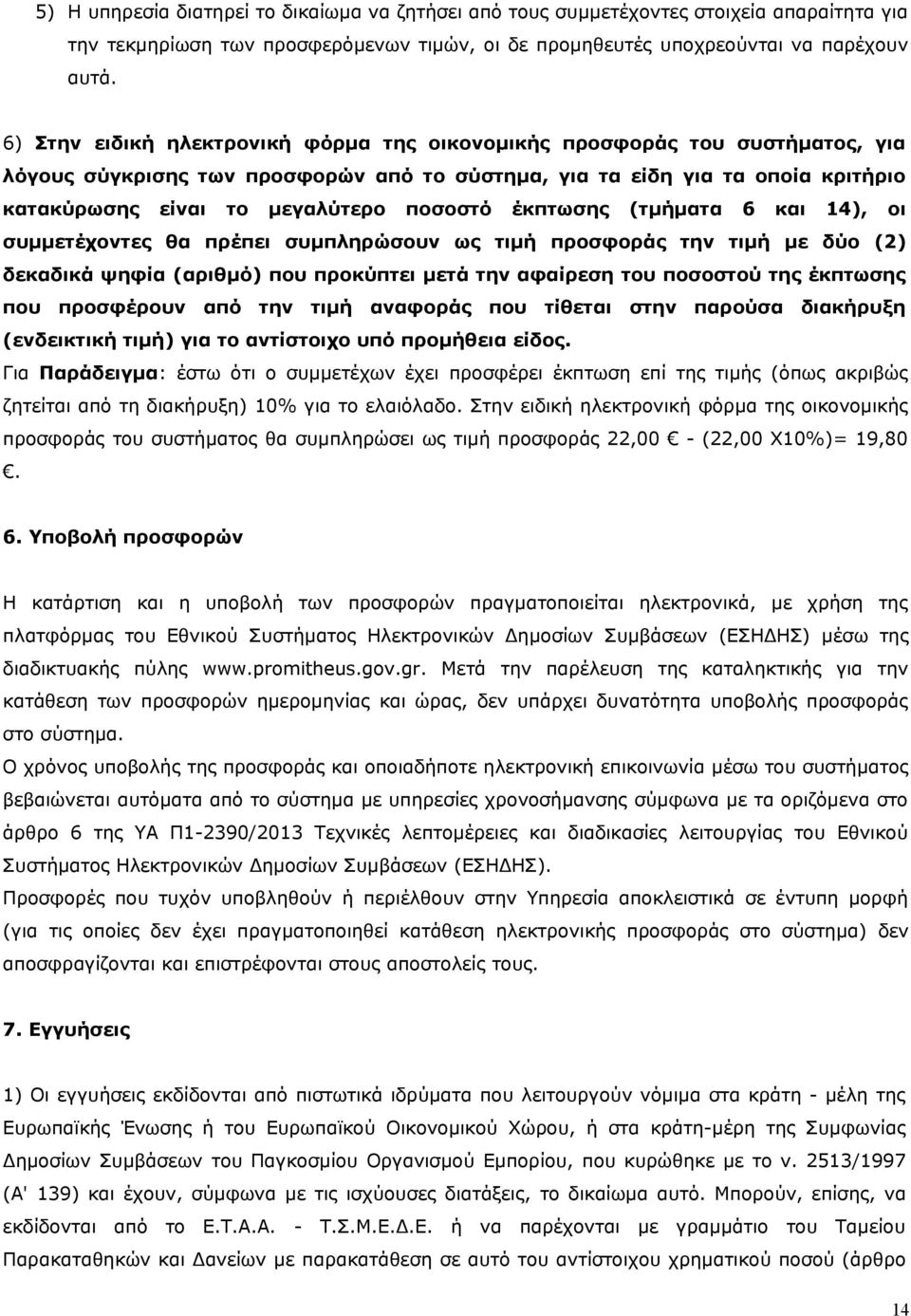 έκπτωσης (τμήματα 6 και 14), οι συμμετέχοντες θα πρέπει συμπληρώσουν ως τιμή προσφοράς την τιμή με δύο (2) δεκαδικά ψηφία (αριθμό) που προκύπτει μετά την αφαίρεση του ποσοστού της έκπτωσης που