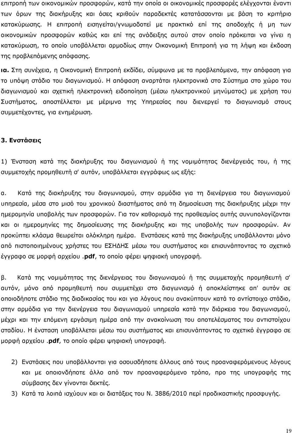 αρμοδίως στην Οικονομική Επιτροπή για τη λήψη και έκδοση της προβλεπόμενης απόφασης. ια.