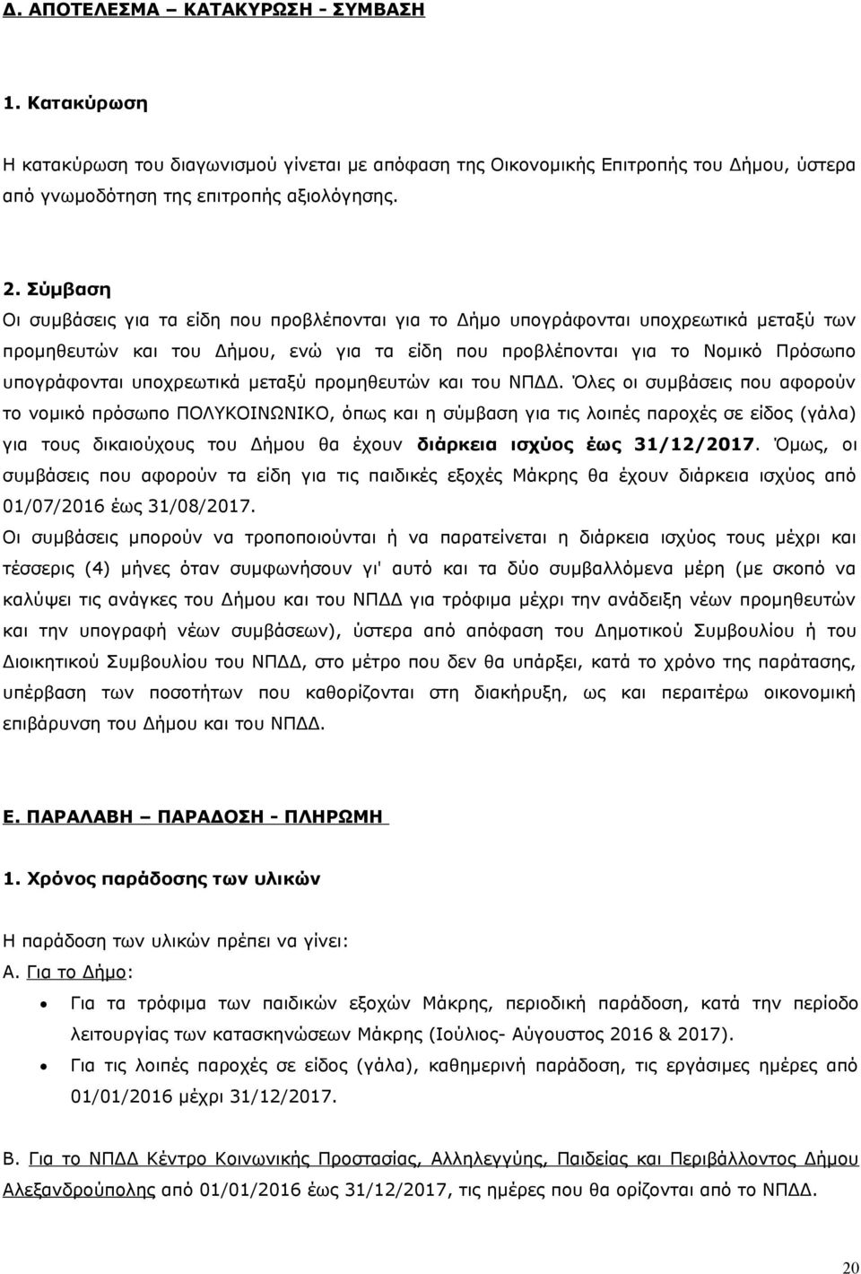 υποχρεωτικά μεταξύ προμηθευτών και του ΝΠΔΔ.