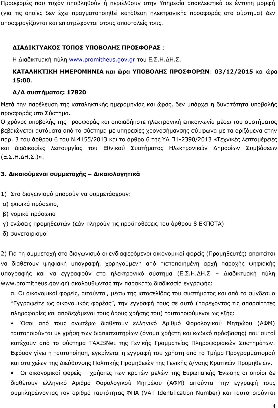 Α/Α συστήματος: 17820 Μετά την παρέλευση της καταληκτικής ημερομηνίας και ώρας, δεν υπάρχει η δυνατότητα υποβολής προσφοράς στο Σύστημα.