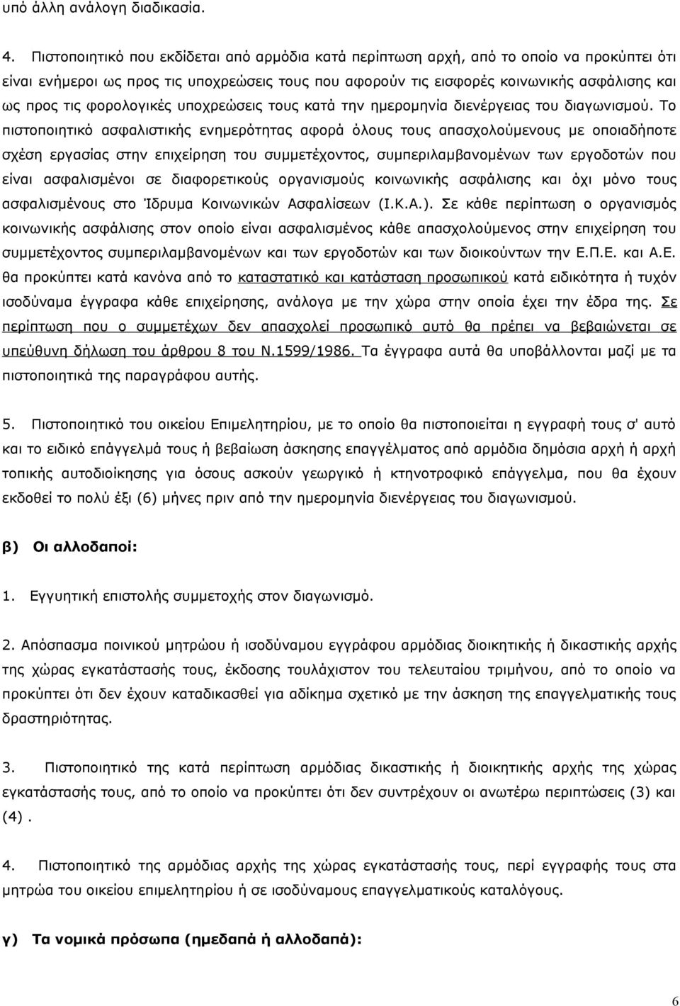 φορολογικές υποχρεώσεις τους κατά την ημερομηνία διενέργειας του διαγωνισμού.