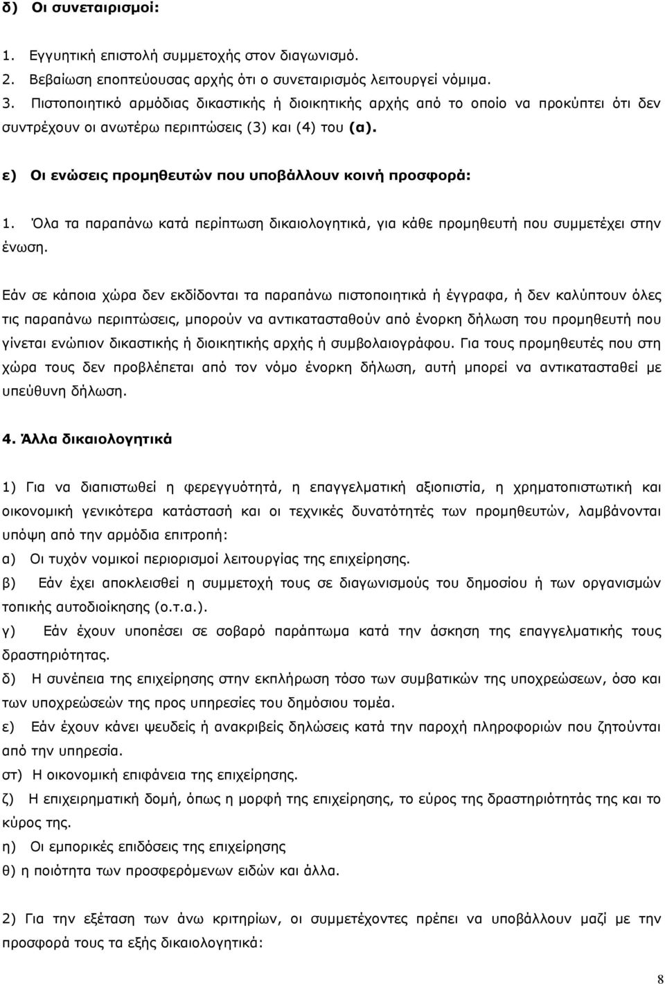 ε) Οι ενώσεις προμηθευτών που υποβάλλουν κοινή προσφορά: 1. Όλα τα παραπάνω κατά περίπτωση δικαιολογητικά, για κάθε προμηθευτή που συμμετέχει στην ένωση.