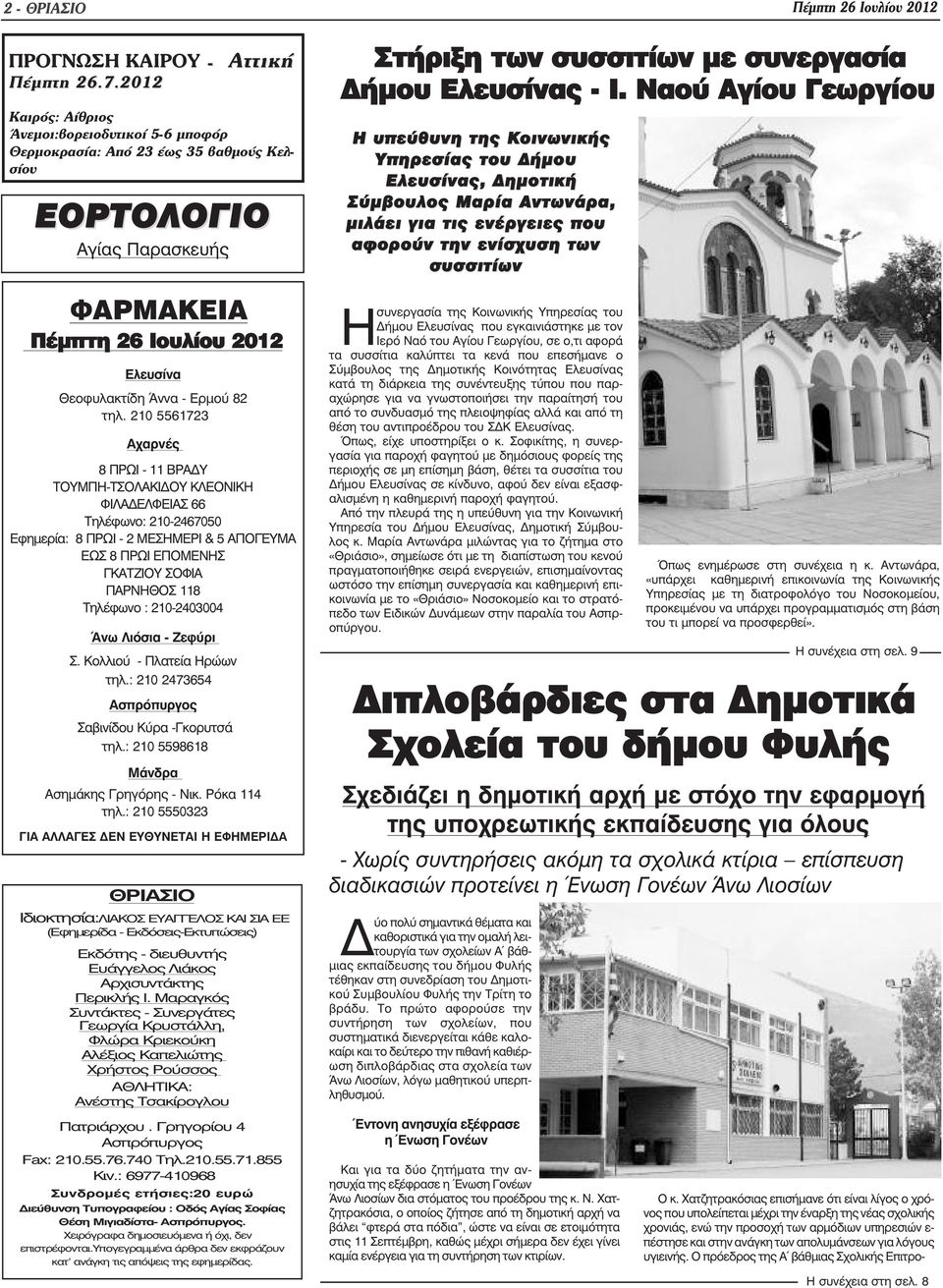 210 5561723 Αχαρνές 8 ΠΡΩΙ - 11 ΒΡΑ Υ ΤΟΥΜΠΗ-ΤΣΟΛΑΚΙ ΟΥ ΚΛΕΟΝΙΚΗ ΦΙΛΑ ΕΛΦΕΙΑΣ 66 Τηλέφωνο: 210-2467050 Εφηµερία: 8 ΠΡΩΙ - 2 ΜΕΣΗΜΕΡΙ & 5 ΑΠΟΓΕΥΜΑ ΕΩΣ 8 ΠΡΩΙ ΕΠΟΜΕΝΗΣ ΓΚΑΤΖΙΟΥ ΣΟΦΙΑ ΠΑΡΝΗΘΟΣ 118