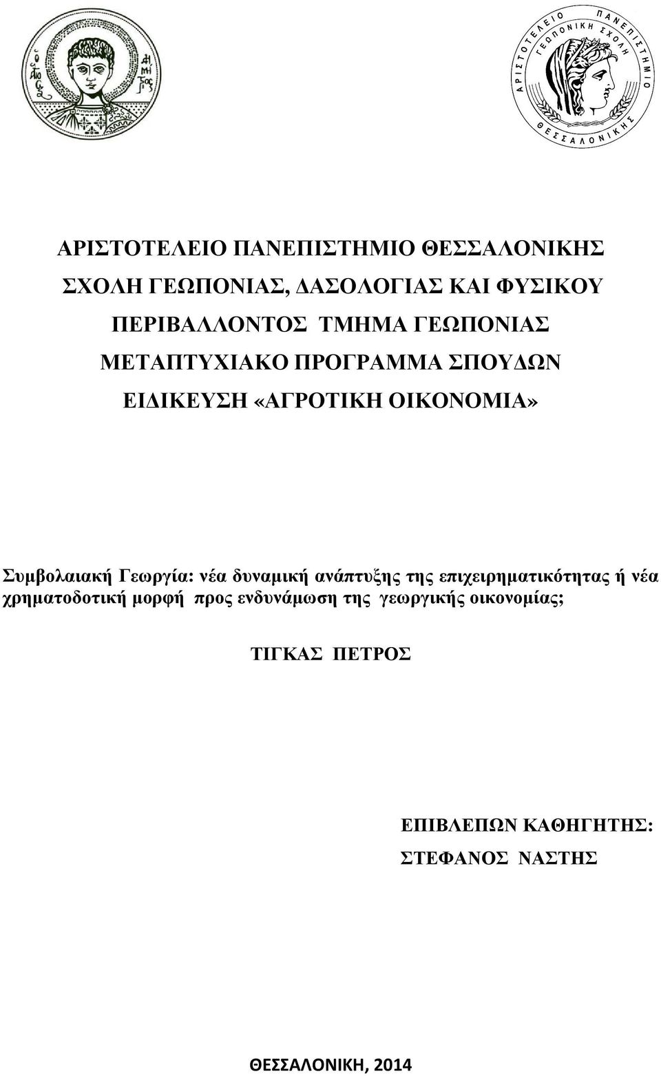 Γεωργία: νέα δυναµική ανάπτυξης της επιχειρηµατικότητας ή νέα χρηµατοδοτική µορφή προς