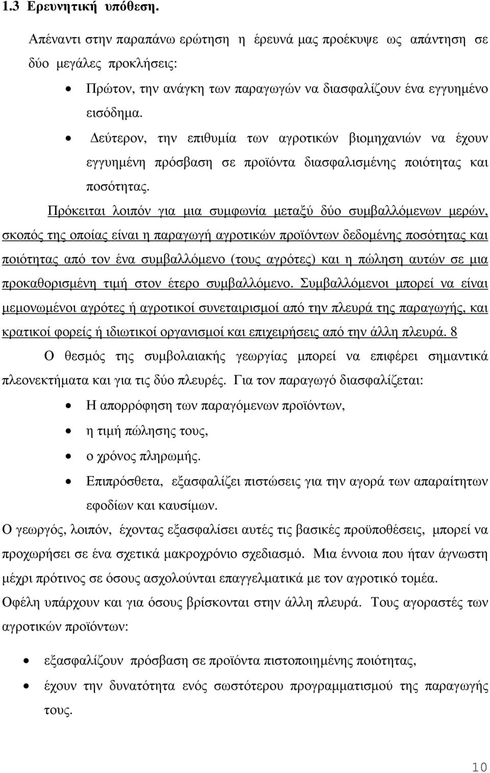 Πρόκειται λοιπόν για µια συµφωνία µεταξύ δύο συµβαλλόµενων µερών, σκοπός της οποίας είναι η παραγωγή αγροτικών προϊόντων δεδοµένης ποσότητας και ποιότητας από τον ένα συµβαλλόµενο (τους αγρότες) και